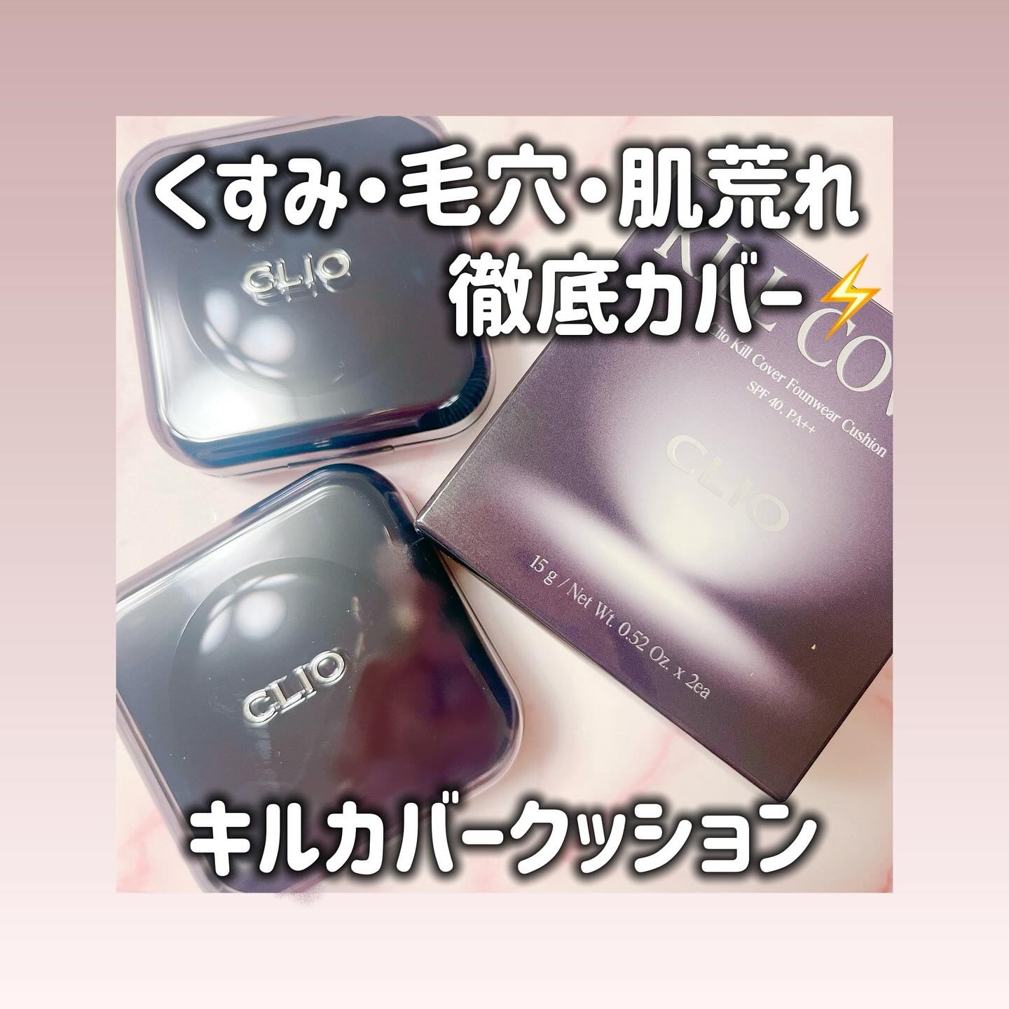 キル カバー ファンウェア クッション/CLIO/クッションファンデーションを使ったクチコミ（1枚目）
