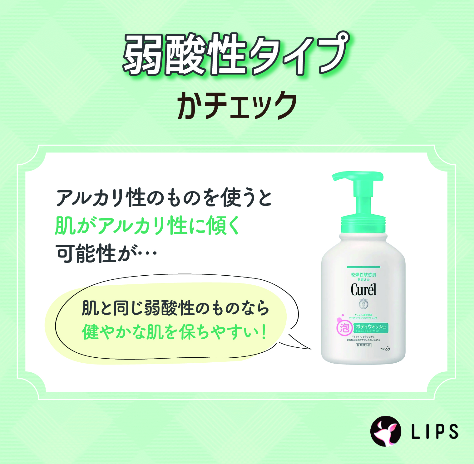 弱酸性タイプかチェック。アルカリ性のものを使うと肌がアルカリ性に傾く可能性があります。肌と同じ弱酸性のものなら健やかな肌を保ちやすい！