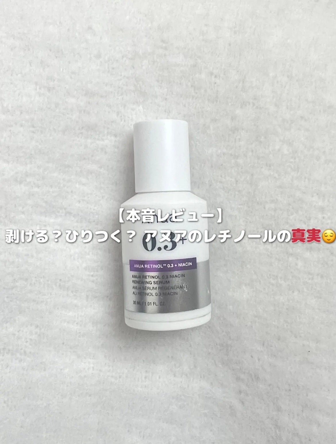 レチノール0.3 ナイアシンリニューイングセラム/Anua/美容液を使ったクチコミ(1枚目)