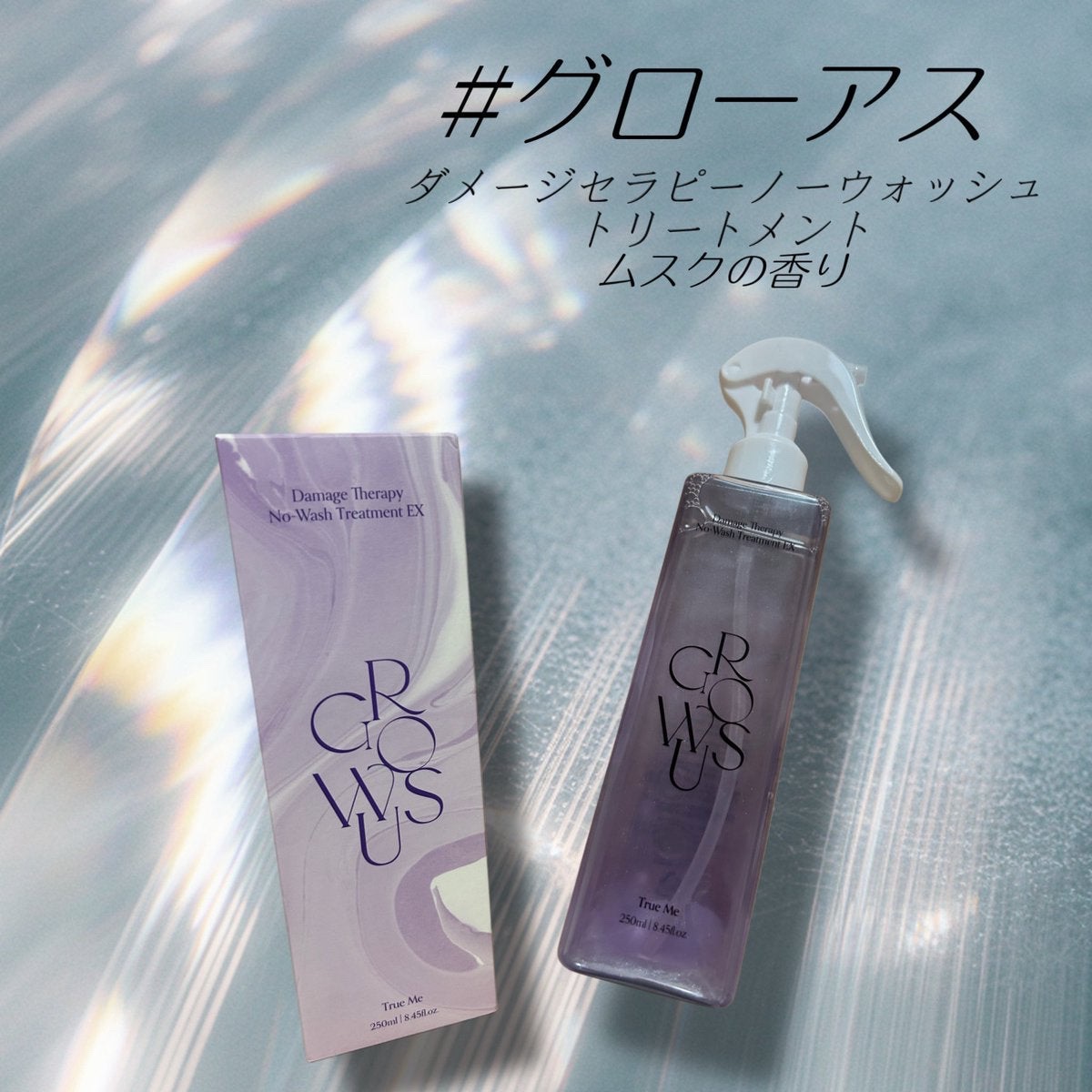 ダメージセラピーノーウォッシュトリートメントEXトゥルーミー (ムスクの香り)/GROWUS/ヘアミストを使ったクチコミ（1枚目）