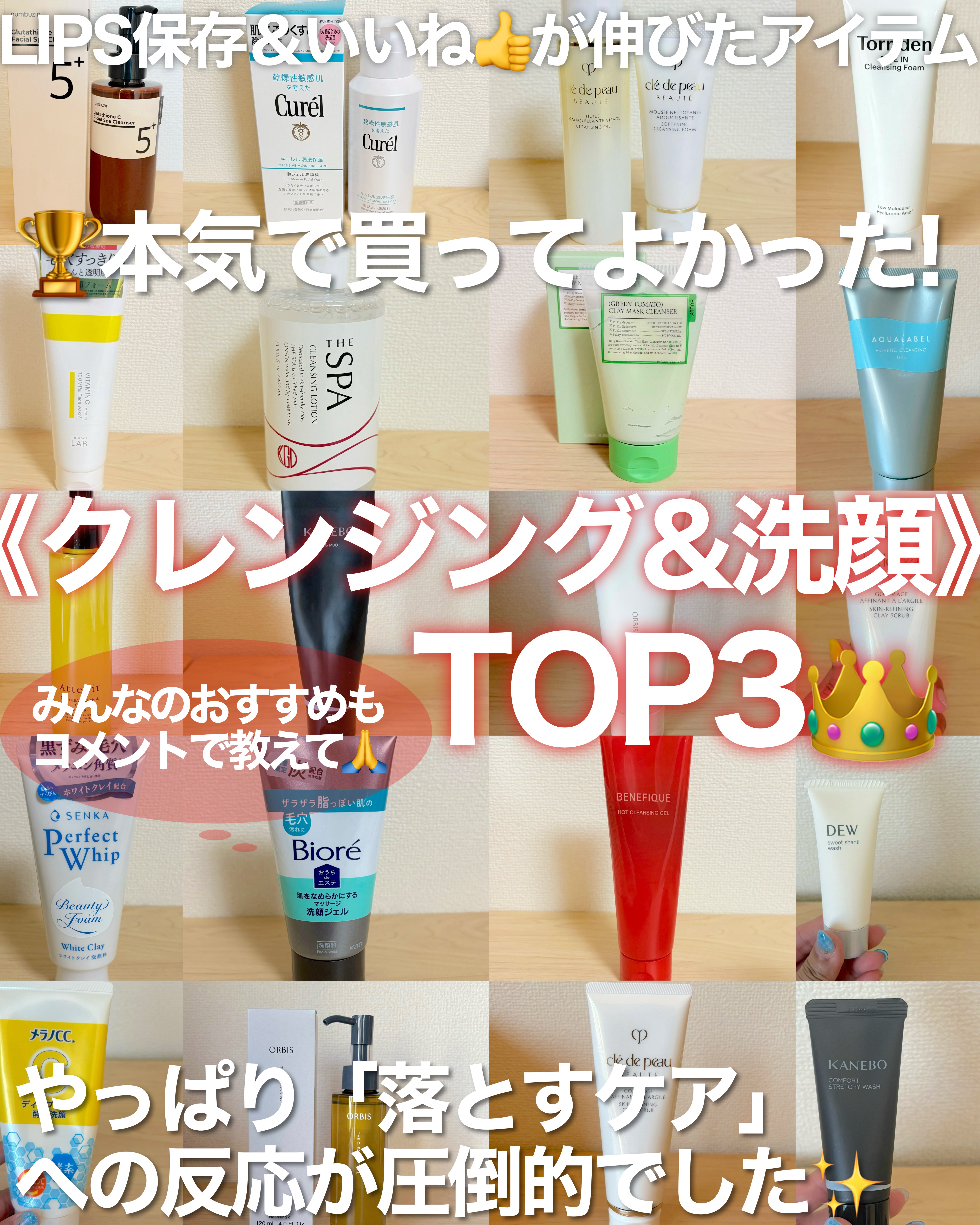 🏆本気で使ってよかった【クレンジング＆洗顔】ランキング2025

LIPSで
いいね＆保存が多かった投稿を振り返ってみたら、
やっぱり「落とすケア」への反応が圧倒的でした✨

デパコスも、実力派プチプラも、
“良いものは良い”で選んだリア