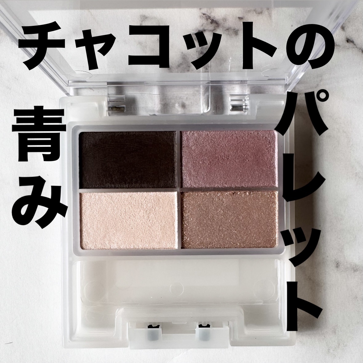 フェイスカラーパレット/チャコット・コスメティクス/アイシャドウパレットを使ったクチコミ（1枚目）