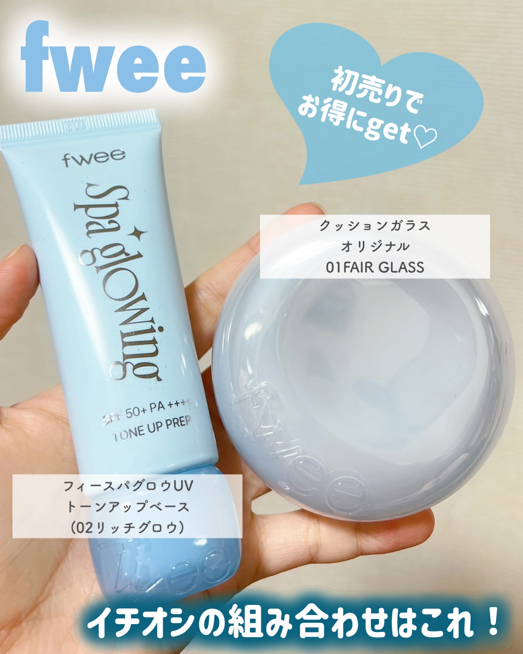 ⋆. 𐙚 ˚
⁡
⁡
【PR】fwee
⁡

入手困難になるほどバズっていた
fweeの下地がQoo10の新春セールでお得に買えるよ🎍

1/1〜1/7の期間限定で、
 「下地+ファンデ」の選べるセットが33%オフ-`📢
⁡

私のイ