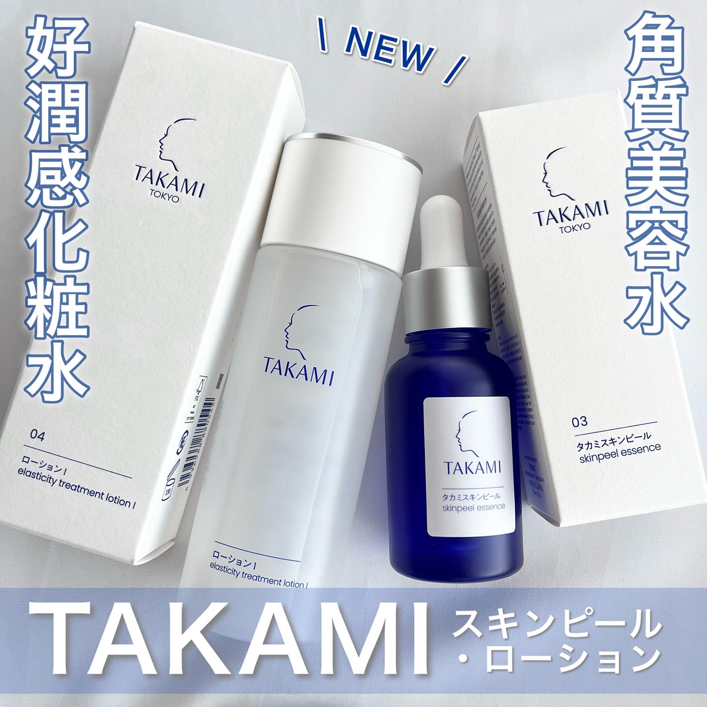 タカミスキンピール/タカミ/ブースター・導入液を使ったクチコミ(1枚目)