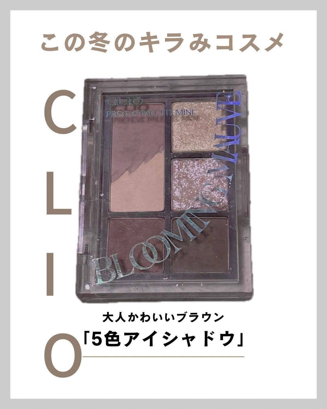 プロ アイパレット ミニ/CLIO/アイシャドウパレットを使ったクチコミ(1枚目)