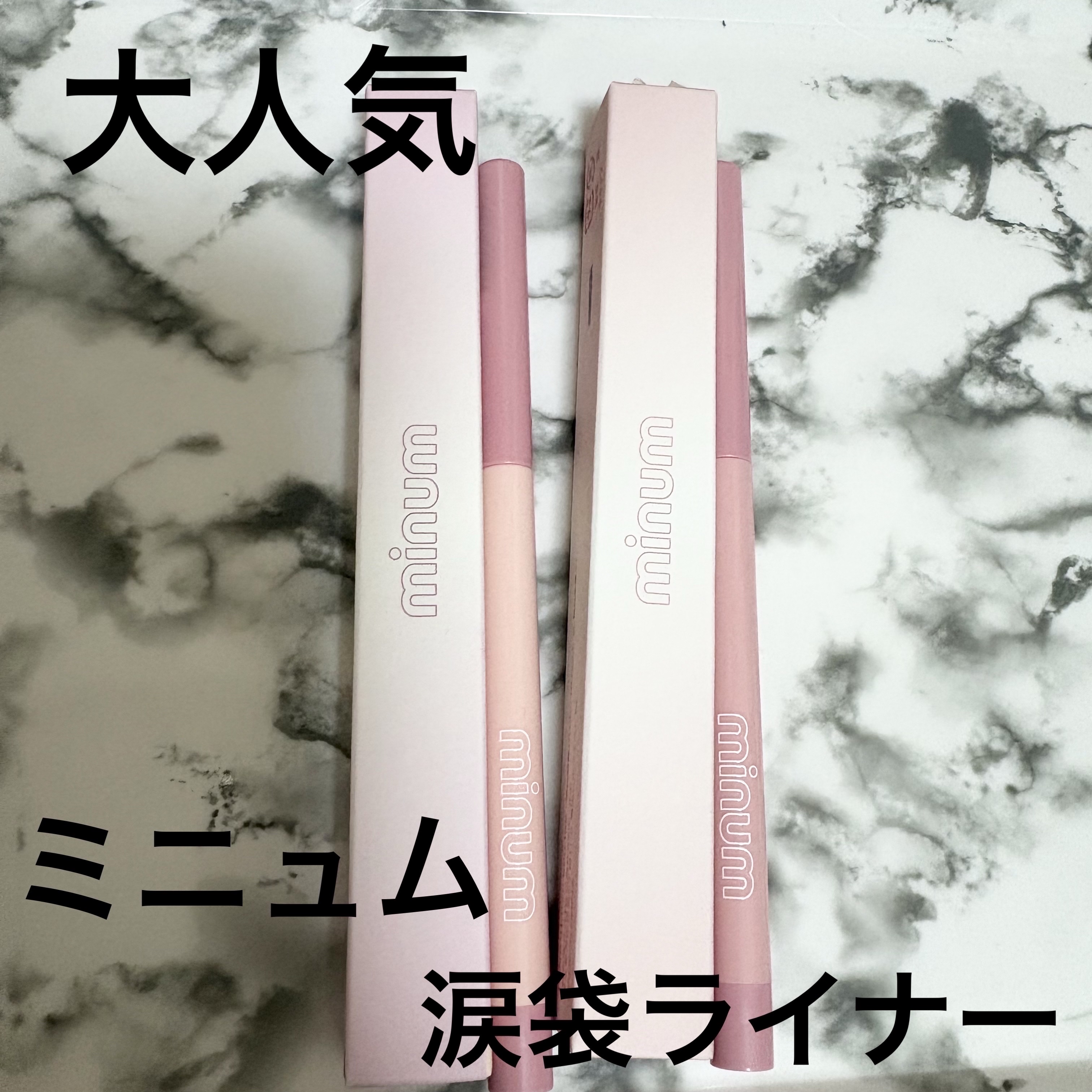 ミニュム メルティ涙袋ライナー/minum/ペンシルアイライナーを使ったクチコミ（1枚目）