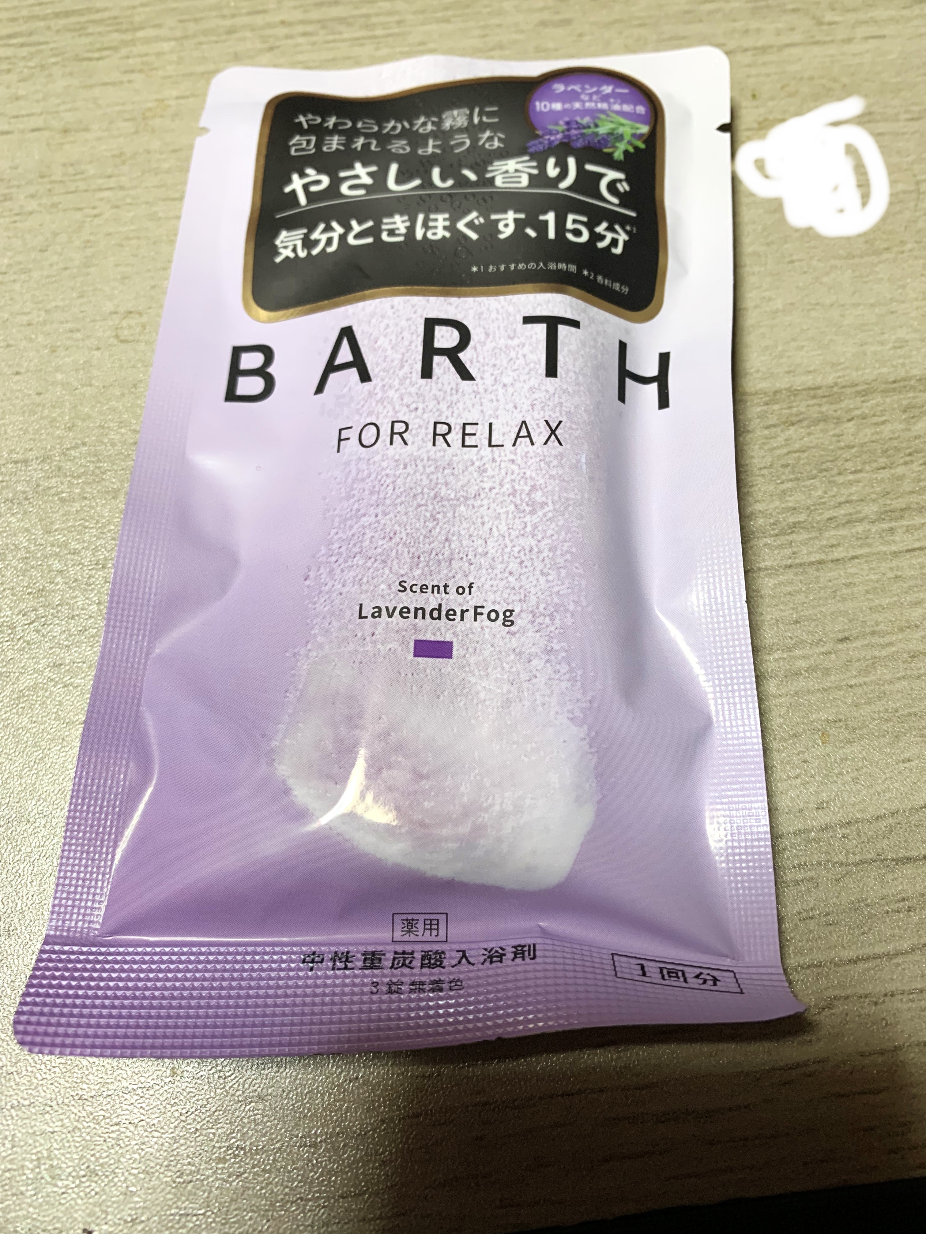 薬用BARTH中性重炭酸入浴剤RELAX LavenderFog/BARTH/炭酸系入浴剤を使ったクチコミ（1枚目）