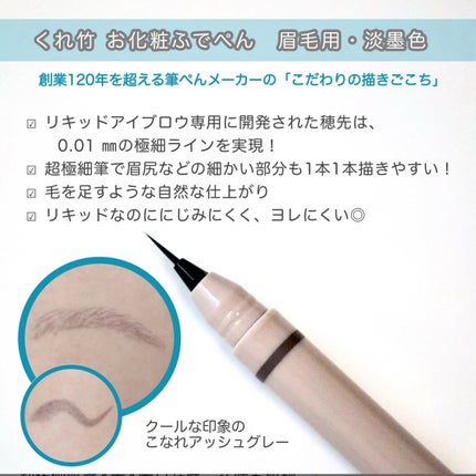 くれ竹 お化粧ふでぺん 眉毛用 毛筆極細/くれ竹 /リキッドアイブロウを使ったクチコミ(2枚目)