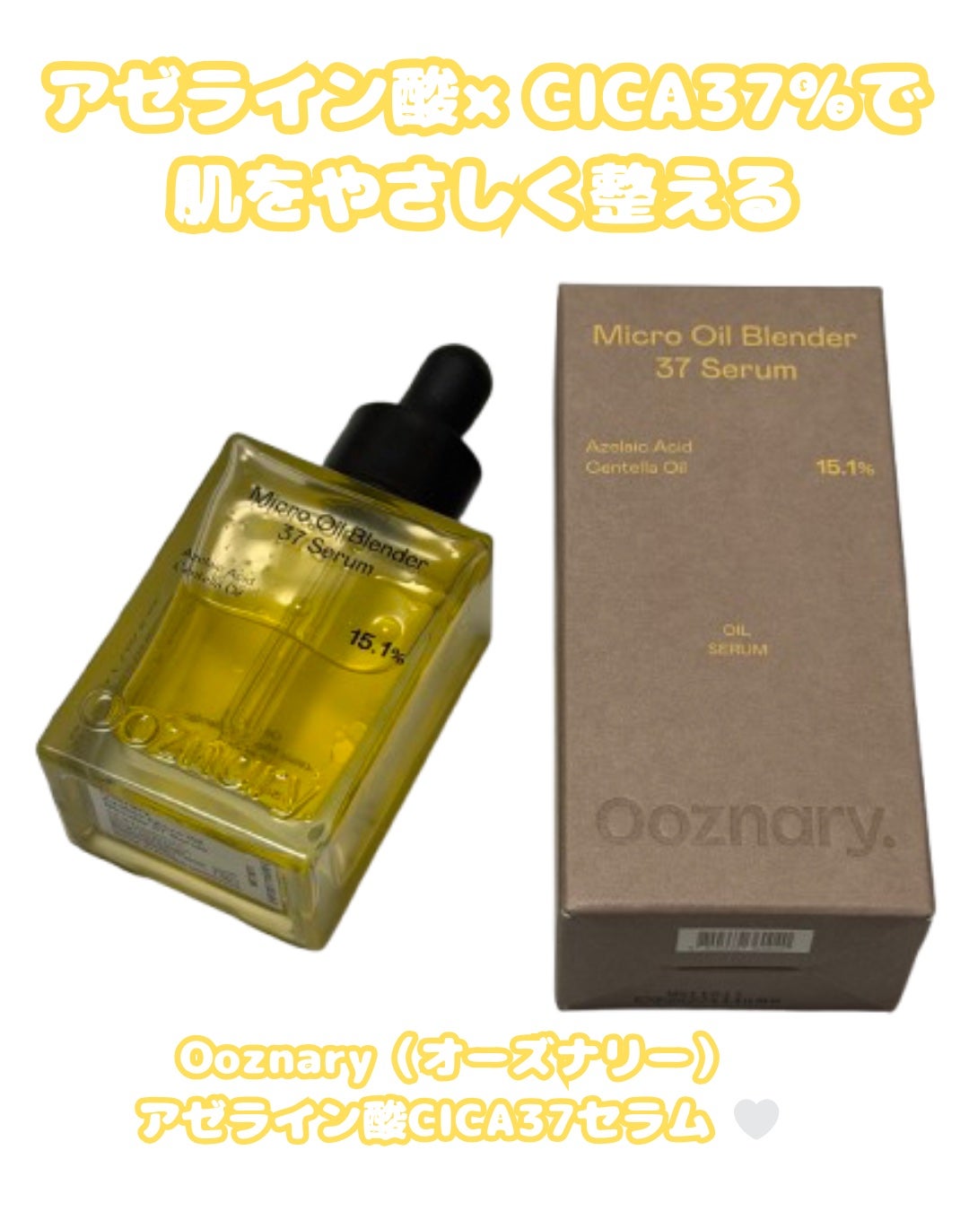 アゼライン酸CICA37セラム/オーズナリー/美容液を使ったクチコミ(1枚目)