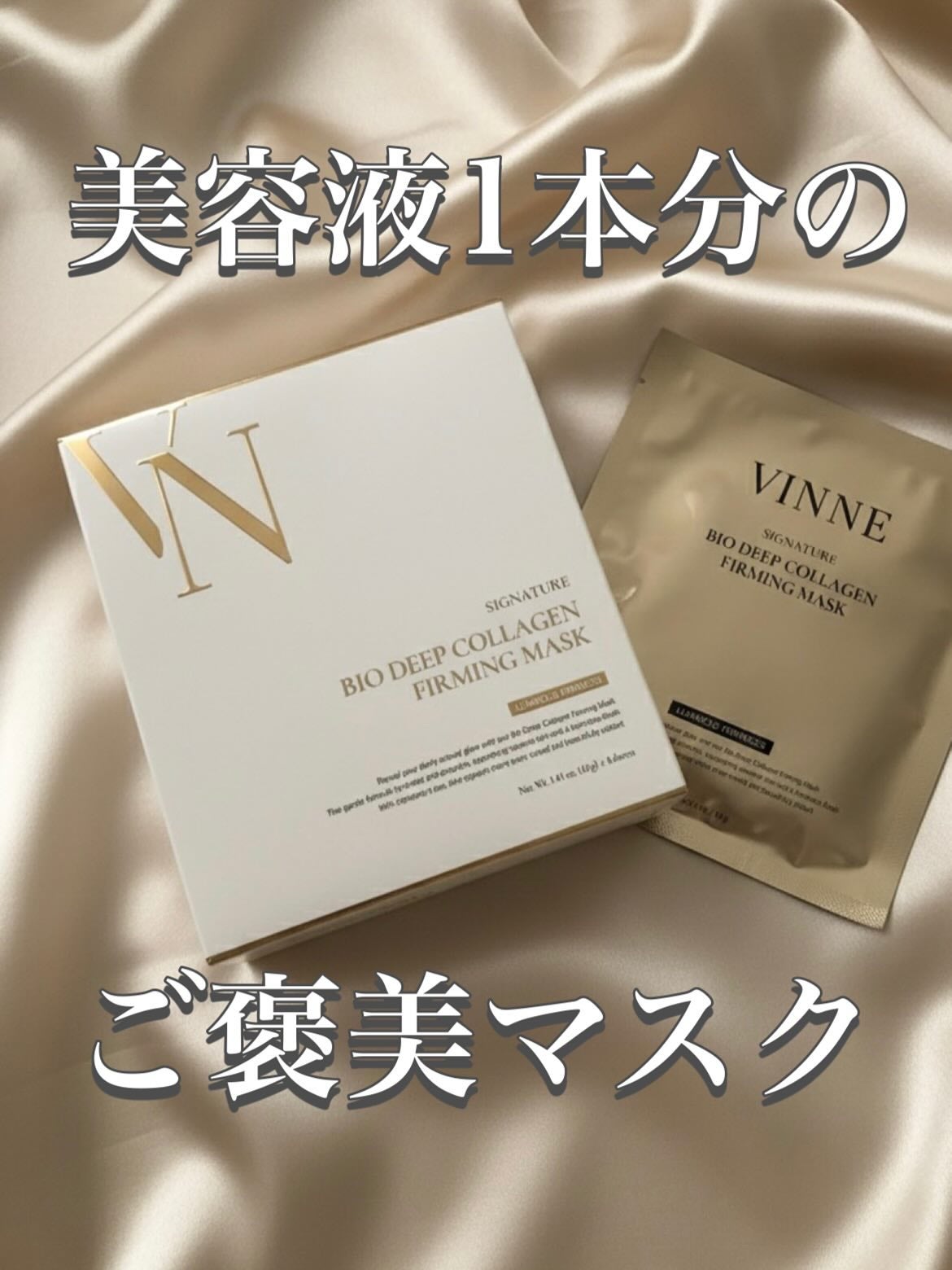 シグニチャーバイオディープコラーゲンファーミングマスク/VINNE /シートマスク・パックを使ったクチコミ(1枚目)
