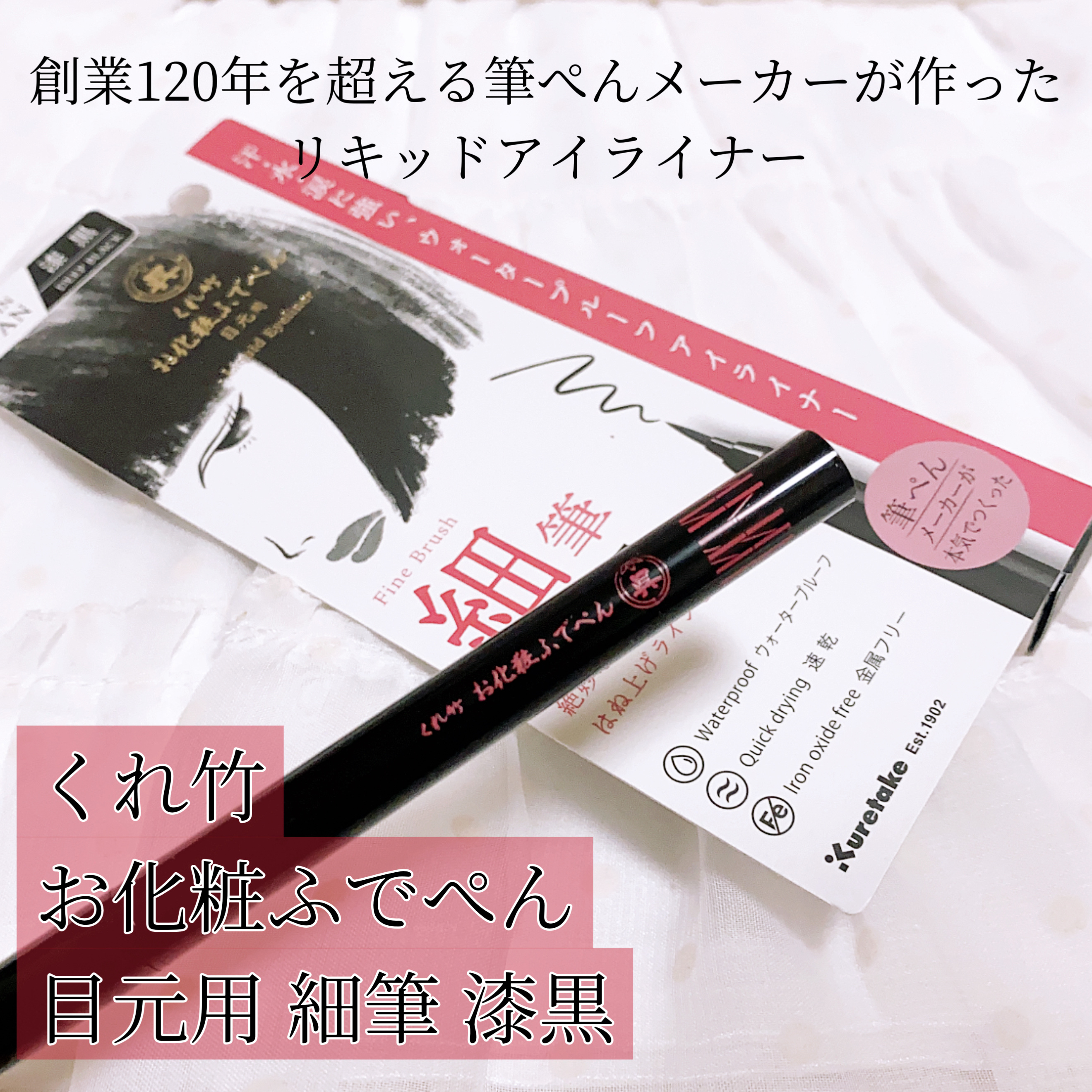 お化粧ふでぺん 目元用 細筆/くれ竹 /リキッドアイライナーを使ったクチコミ（1枚目）