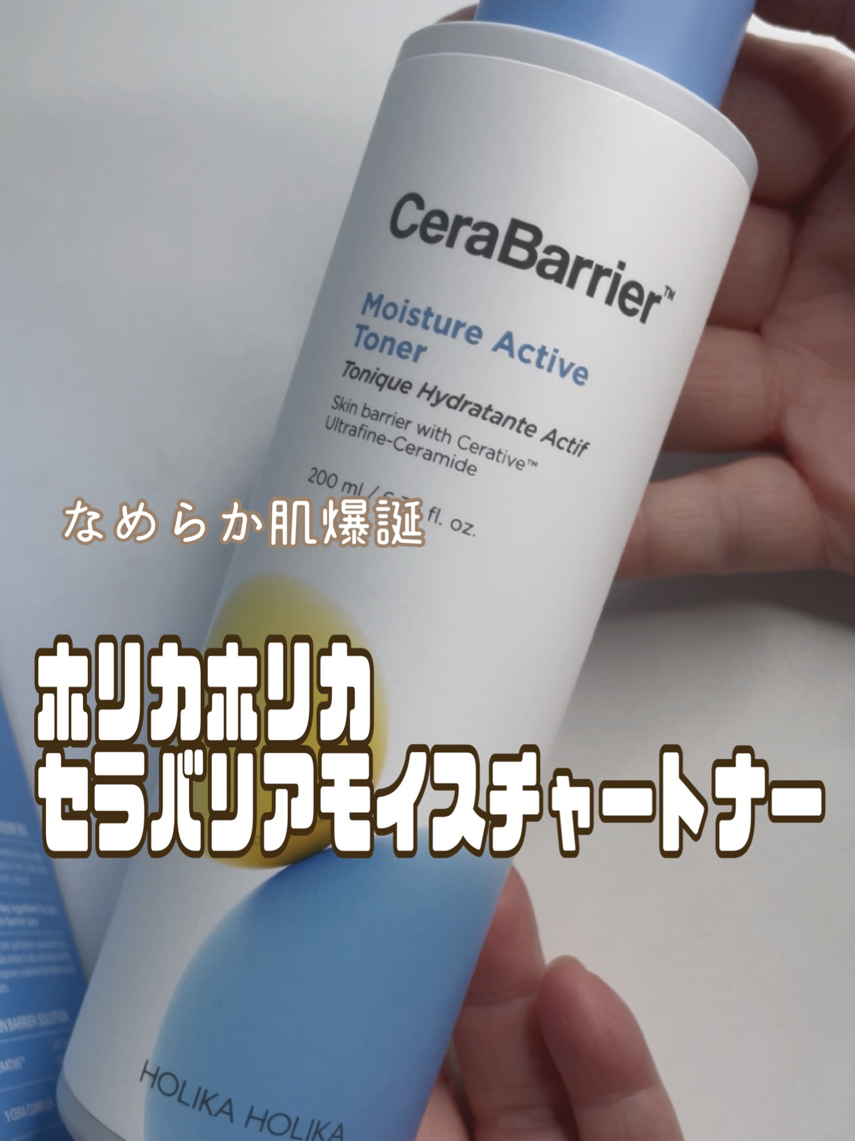 セラバリア　モイスチャーアクティブ　トナー /HOLIKA HOLIKA/化粧水を使ったクチコミ（1枚目）