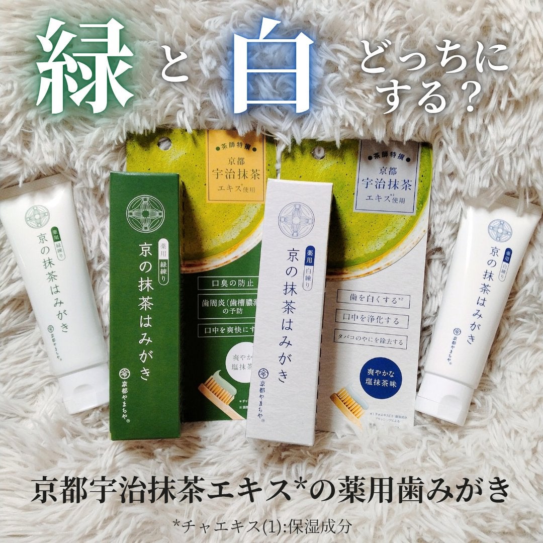 京の抹茶はみがき 薬用緑練り/京都やまちや/歯磨き粉を使ったクチコミ(1枚目)