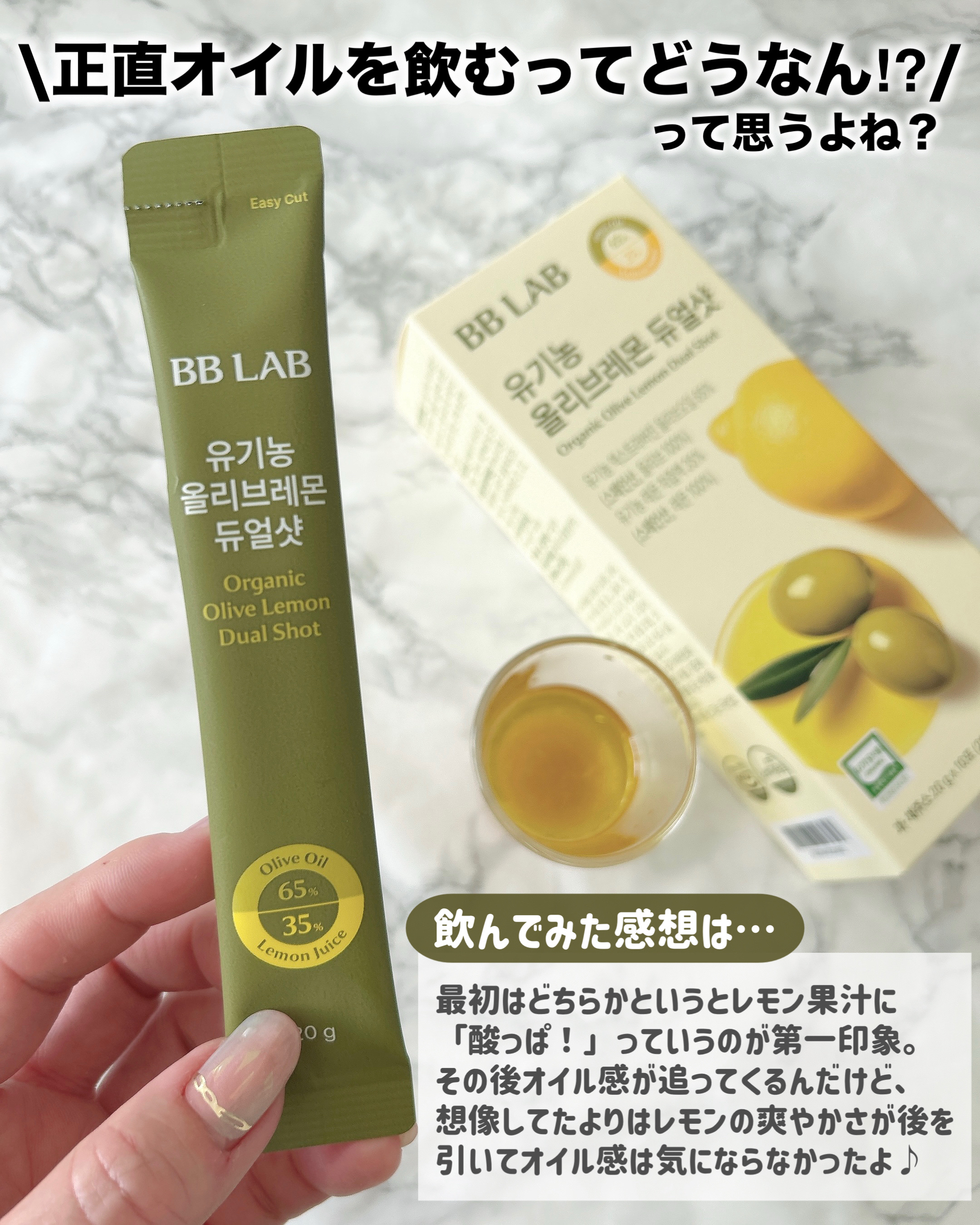 オーガニックオリーブレモンデュアルショット/BB LAB/美容サプリメントを使ったクチコミ（3枚目）