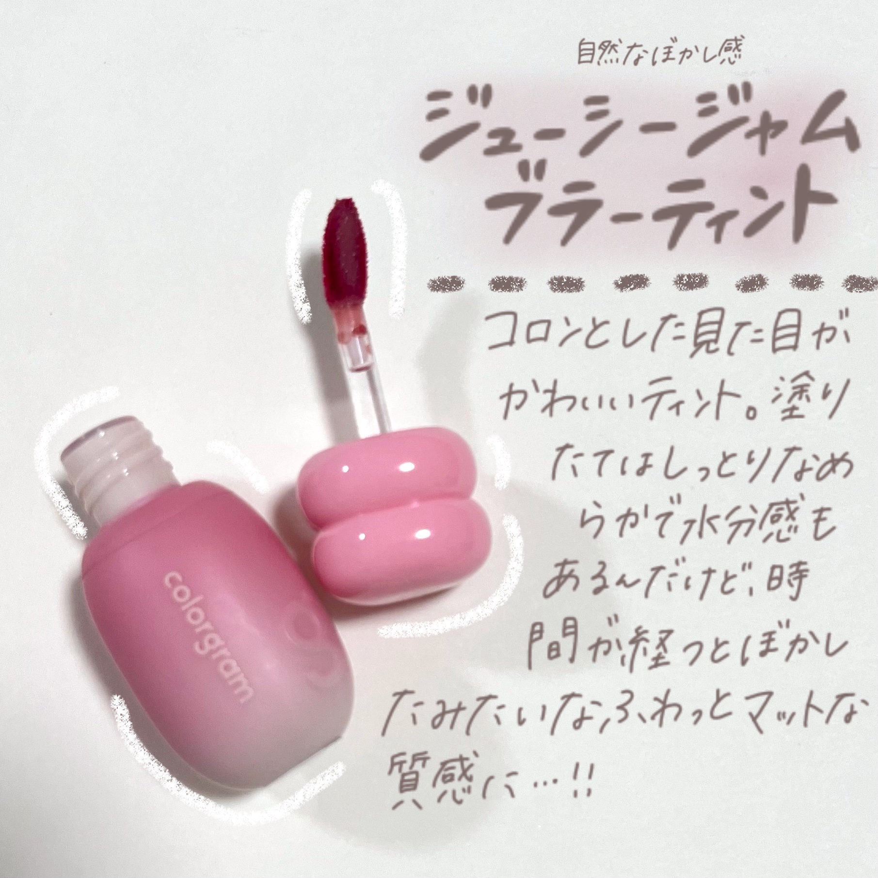 カラーグラム ジューシージャムブラーティント 05 ホワイトストロベリー/Colorgram/リップティントを使ったクチコミ（2枚目）