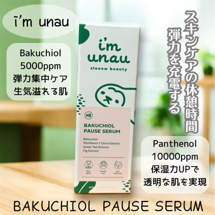 バクチオールポーズセラム/i’m unau/美容液を使ったクチコミ(1枚目)