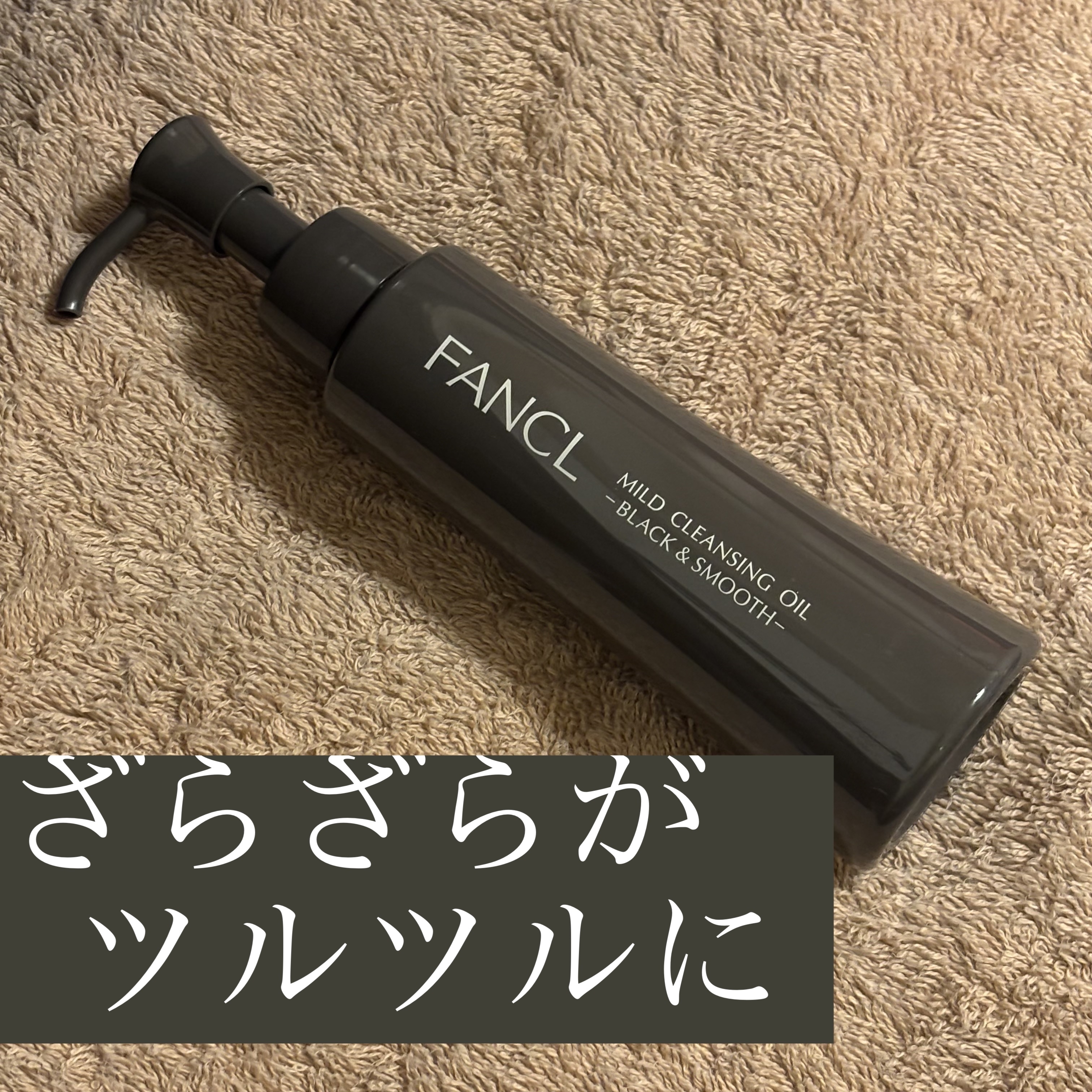 マイルドクレンジング オイル〈ブラック＆スムース〉/ファンケル/オイルクレンジングを使ったクチコミ（1枚目）