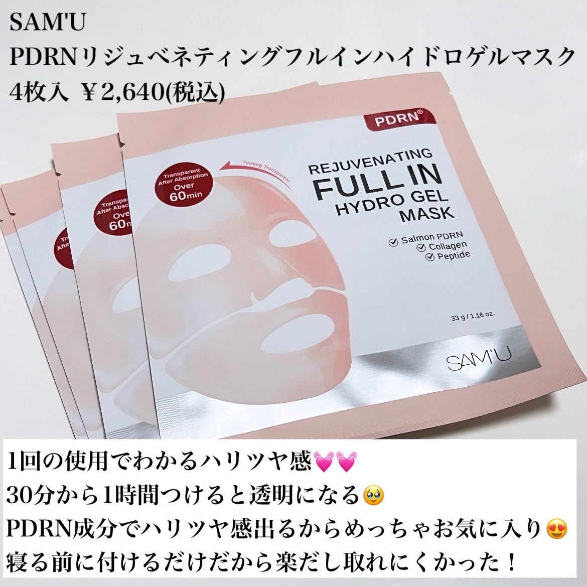 PDRNリジュべネティングフルインハイドロゲルマスク/SAM'U/シートマスク・パックを使ったクチコミ(2枚目)