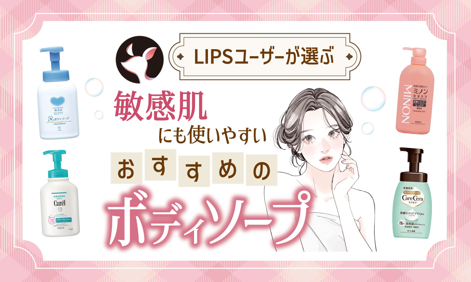 【本日更新】敏感肌にも使いやすいボディソープのおすすめ人気ランキング$product_count選。ドラッグストアで買えるコスパのいい市販品も紹介【$year年】のサムネイル