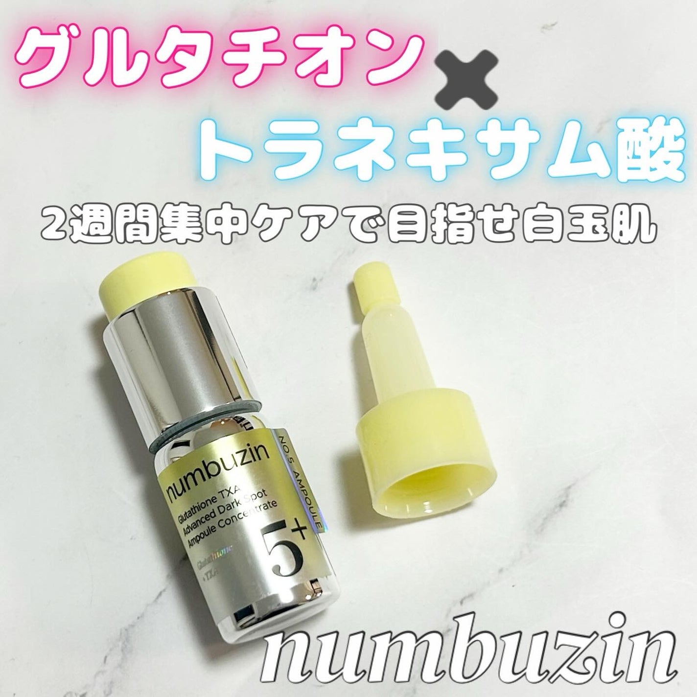 5番 白玉グルタチオン100×TXA10集中トーニング美容液/numbuzin/美容液を使ったクチコミ(1枚目)
