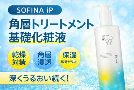 ソフィーナ iP 角層トリートメント 基礎化粧液/SOFINA iP/化粧水を使ったクチコミ(1枚目)