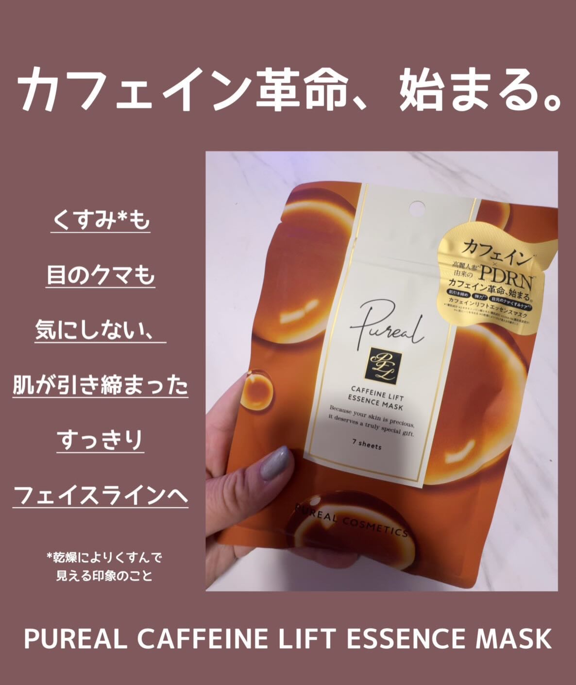 カフェインリフトエッセンスマスク 7枚入/ピュレア/シートマスク・パックを使ったクチコミ（1枚目）