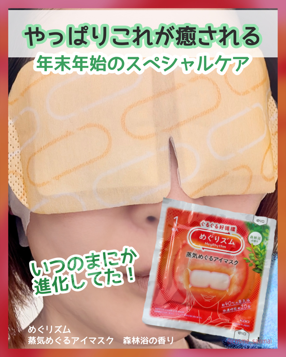 めぐりズム 蒸気でホットアイマスク 森林浴の香り/めぐりズム/ホットアイマスクを使ったクチコミ（1枚目）