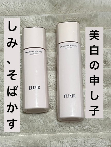 ブライトニング エマルジョン WT II/エリクシール/乳液を使ったクチコミ(1枚目)