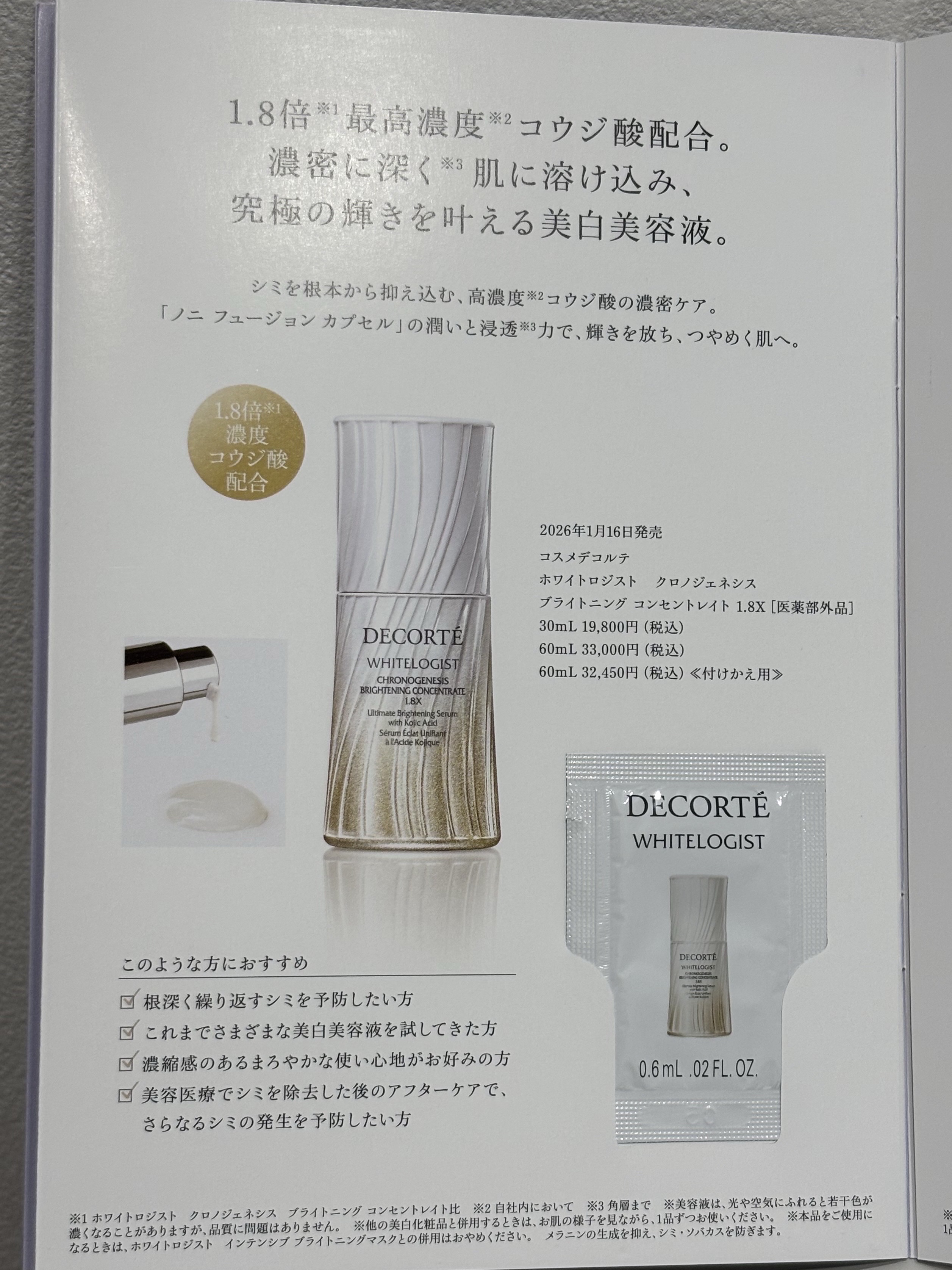 コスメデコルテ　ホワイトロジスト　クロノジェネシス　ブライトニング コンセントレイト １．８Ｘ【医薬部外品】＜美白美容液＞/DECORTÉ/美容液を使ったクチコミ（1枚目）