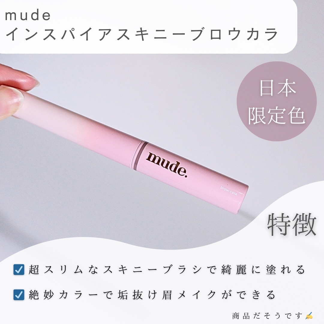 インスパイアスキニーブロウカラ/mude./眉マスカラを使ったクチコミ（2枚目）