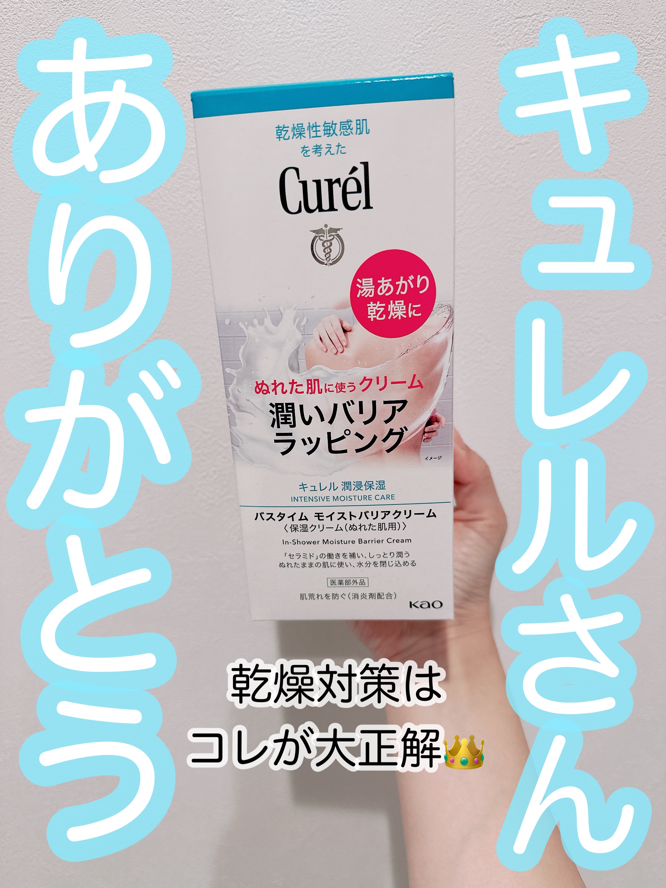 バスタイム モイストバリアクリーム/キュレル/ボディクリームを使ったクチコミ（1枚目）