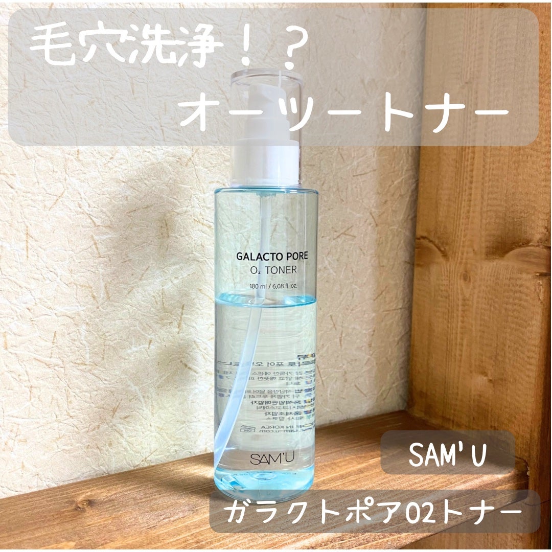 サミュ ガラクトポア オーツートナー/SAM'U/化粧水を使ったクチコミ(1枚目)