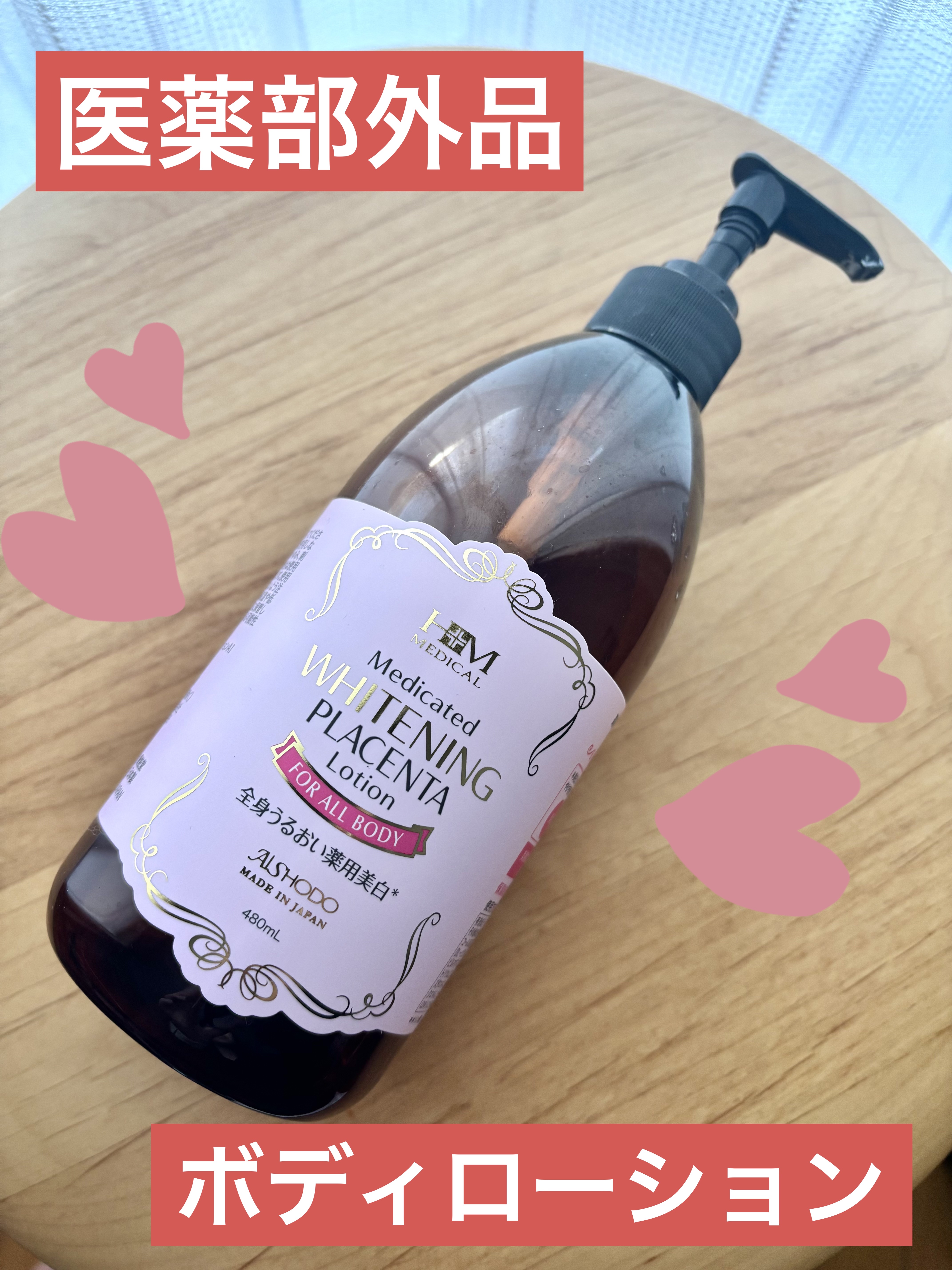 
ーーーーーーーーーーーーーーーーーーーー
【製品】
愛粧堂　薬用ホワイトニングローション
内容量：480ml
価格：2,680円
ーーーーーーーーーーーーーーーーーーーー
ボディの保湿と美白の為にAmazonで購入しました。
＊
少しとろ