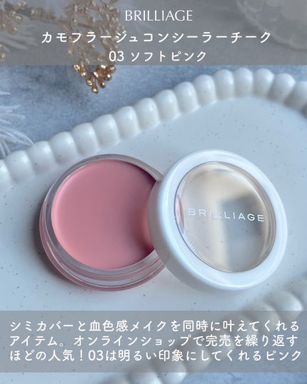 カモフラージュ コンシーラーチーク/ブリリアージュ/クリームコンシーラーを使ったクチコミ(2枚目)