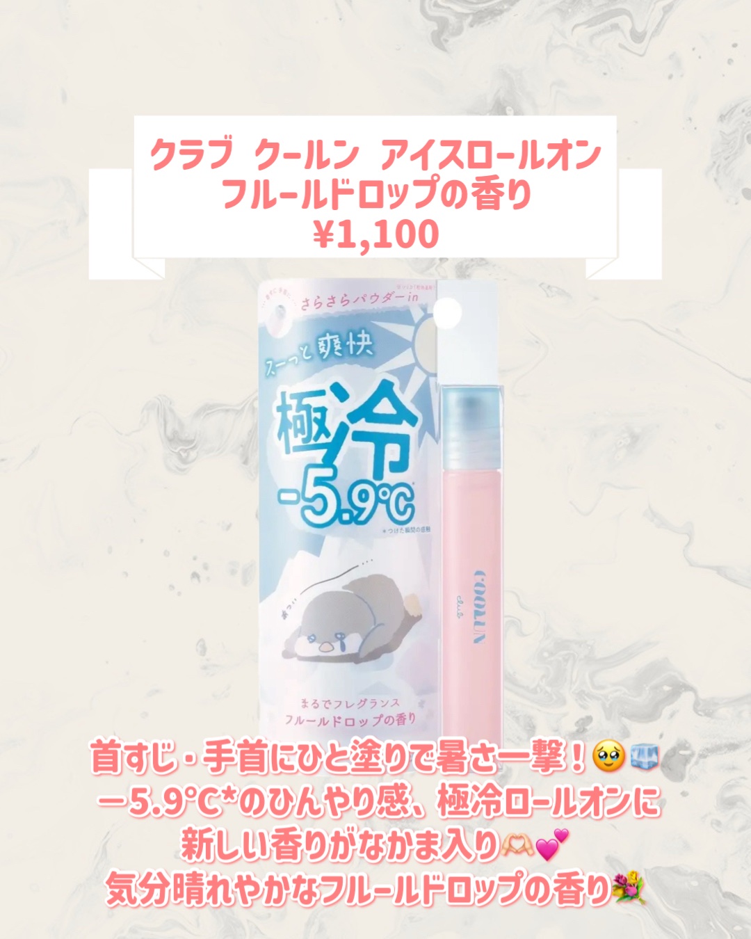 クラブ クラブ クールン アイスロールオン フルールドロップの香りのクチコミ「🆕クラブから新作が発売🥹🤍

୨୧┈┈┈┈┈┈┈┈┈┈┈┈┈┈┈┈┈୨୧
クラブ
クラブ クー.....」（2枚目）