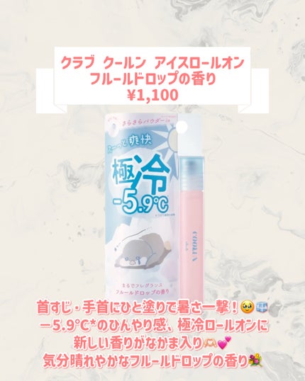 クラブ クラブ クールン アイスロールオン フルールドロップの香りのクチコミ「🆕クラブから新作が発売🥹🤍
୨୧┈┈┈┈┈┈┈┈┈┈┈┈┈┈┈┈┈୨୧
クラブ
クラブ クー.....」(2枚目)