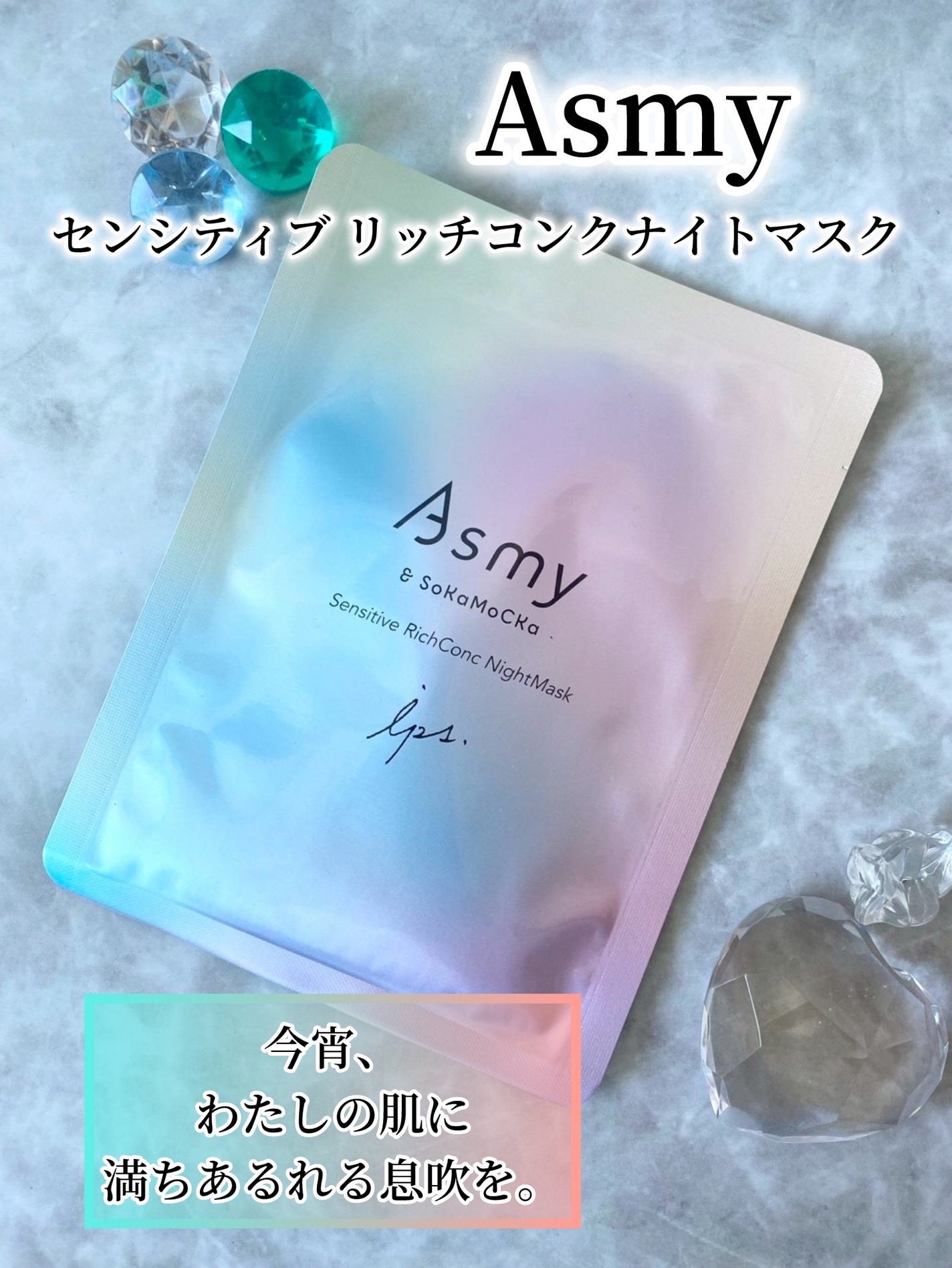 アズミ― センシティブ リッチコンクナイトマスク/Asmy/シートマスク・パックを使ったクチコミ(1枚目)