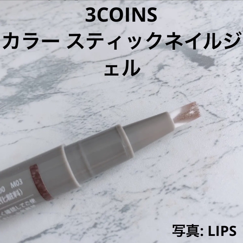 マグネットスティックネイルジェル/3COINS/ジェルネイルを使ったクチコミ（1枚目）