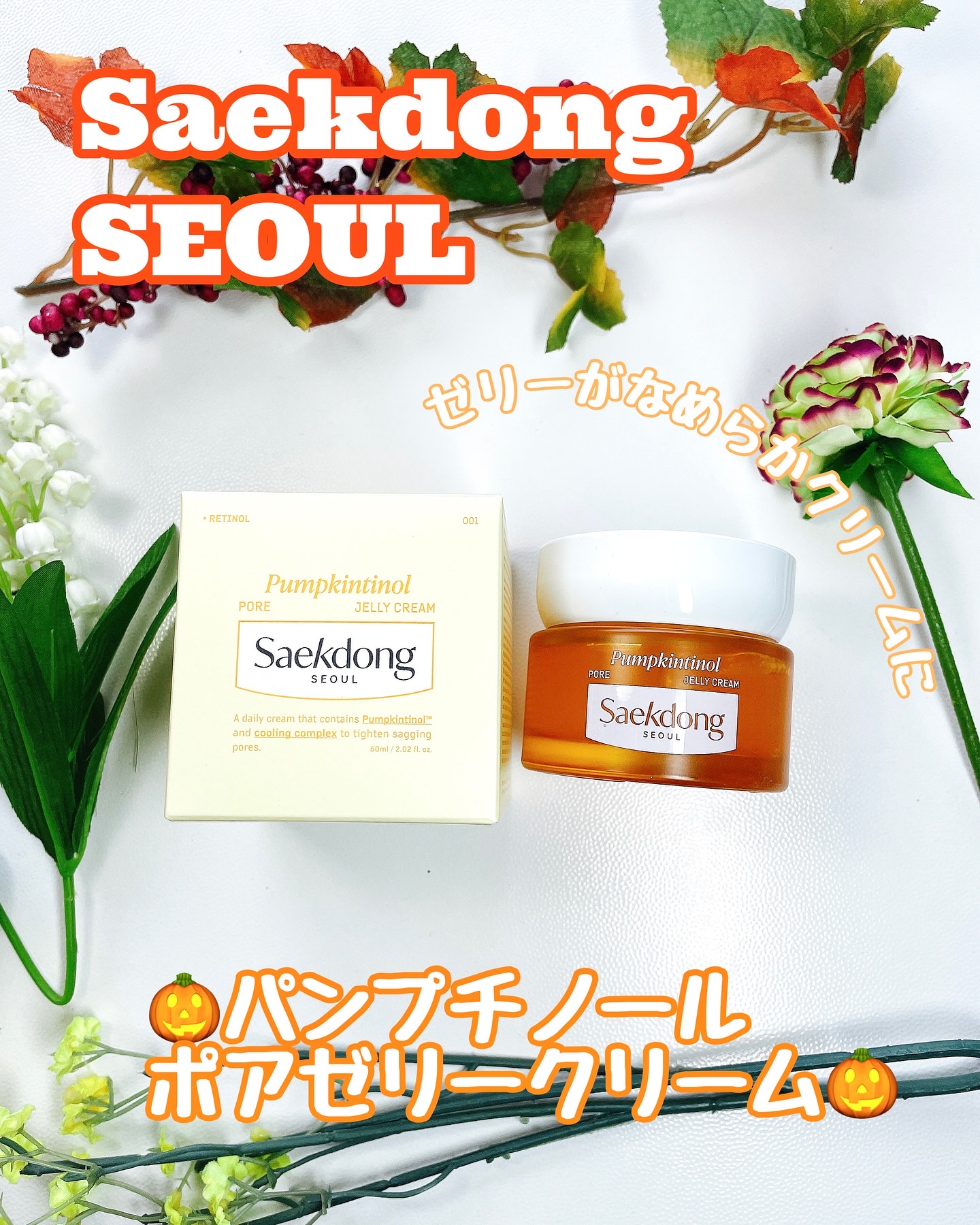 パンプチノールポアゼリークリーム/Saekdong SEOUL/フェイスクリームを使ったクチコミ（1枚目）