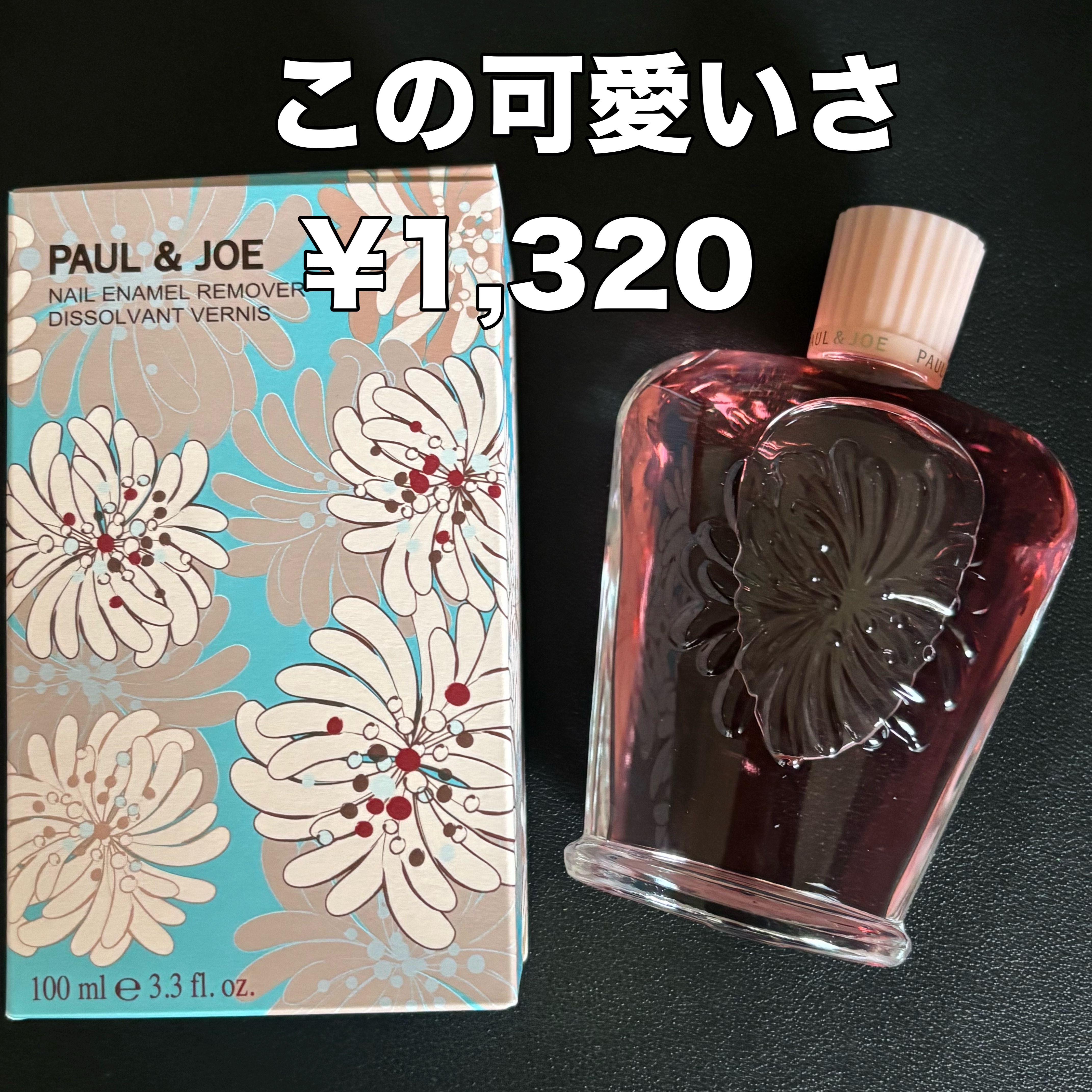 ネイルエナメル リムーバー/PAUL & JOE BEAUTE/除光液を使ったクチコミ（1枚目）