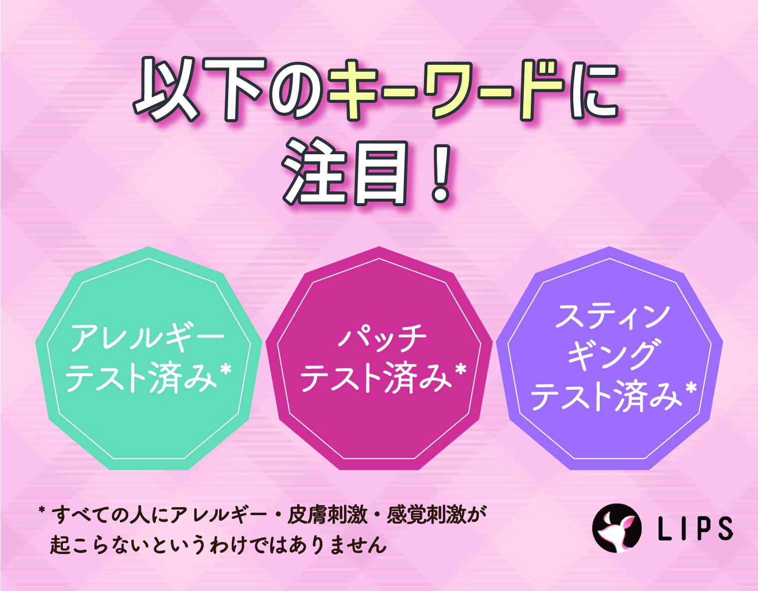 アレルギーテスト済み*・パッチテスト済み*・スティンギングテスト済み*のキーワードに注目！