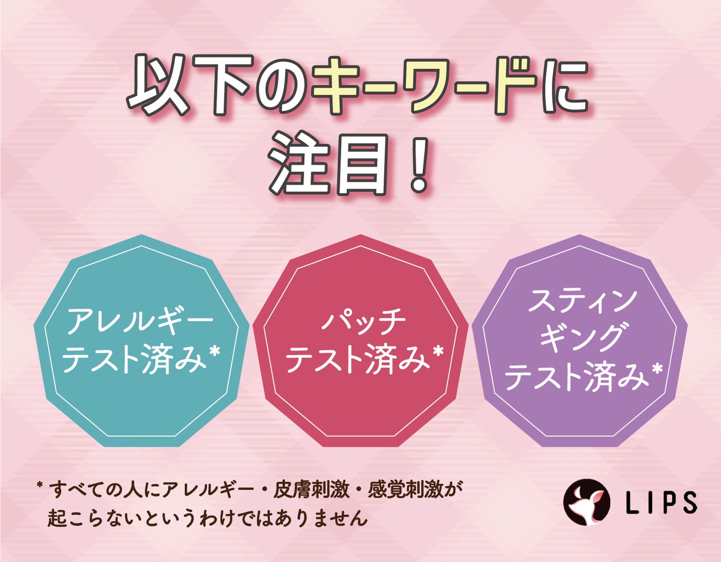 アレルギーテスト済み*・パッチテスト済み*・スティンギングテスト済み*のキーワードに注目!