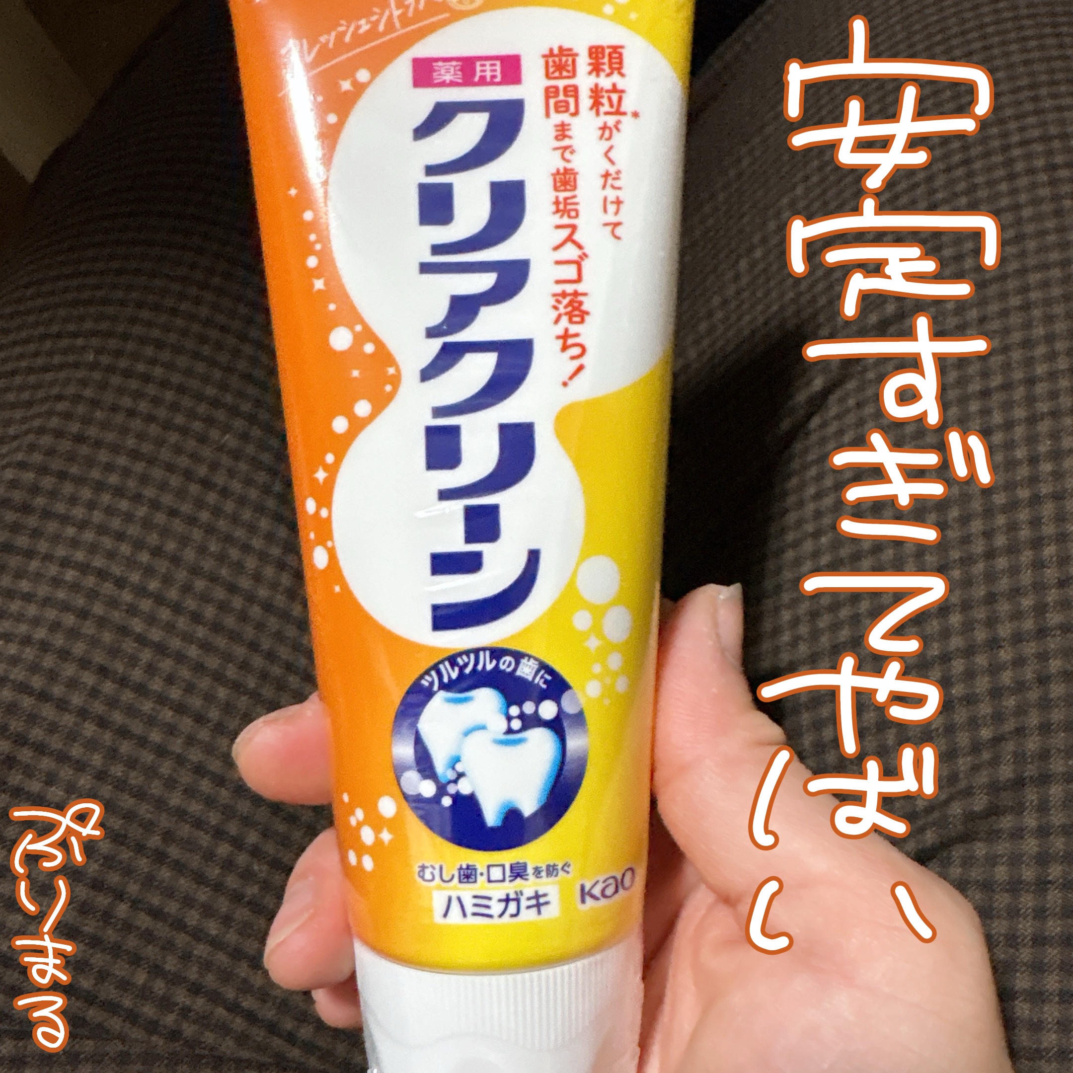 クリアクリーン (薬用ハミガキ)/クリアクリーン/歯磨き粉を使ったクチコミ（1枚目）