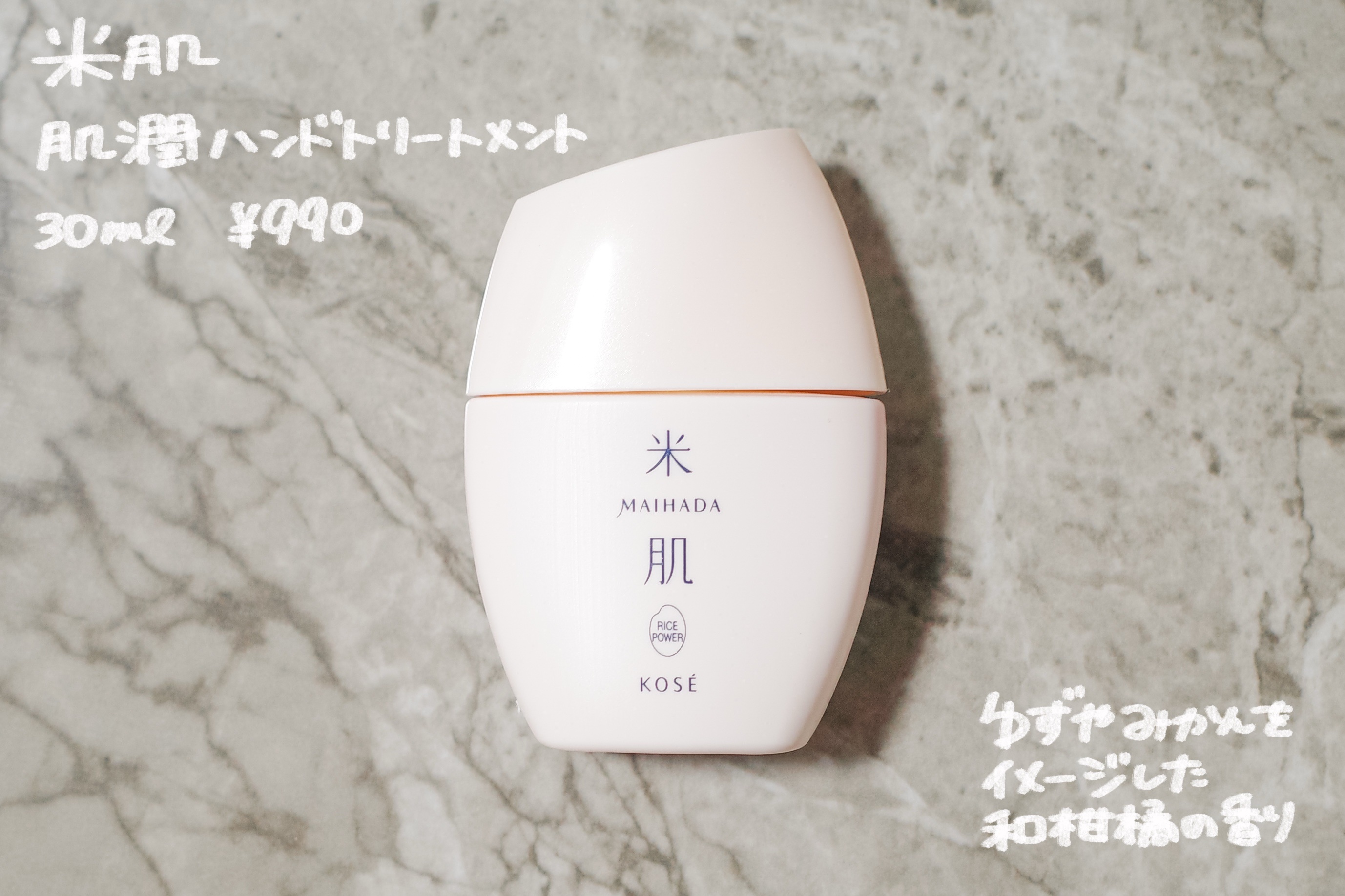 米肌 肌潤ハンドトリートメントのクチコミ「コロンとした形の容器で、ポーチに入れやすいサイズ感。

ゆずやみかんなどをイメージした和柑橘の.....」（1枚目）