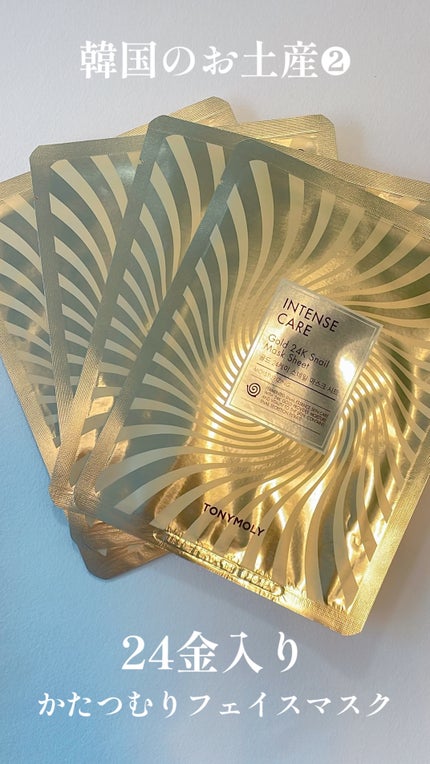 インテンスケアゴールド24Kスネイルマスクシート/TONYMOLY/シートマスク・パックを使ったクチコミ(1枚目)