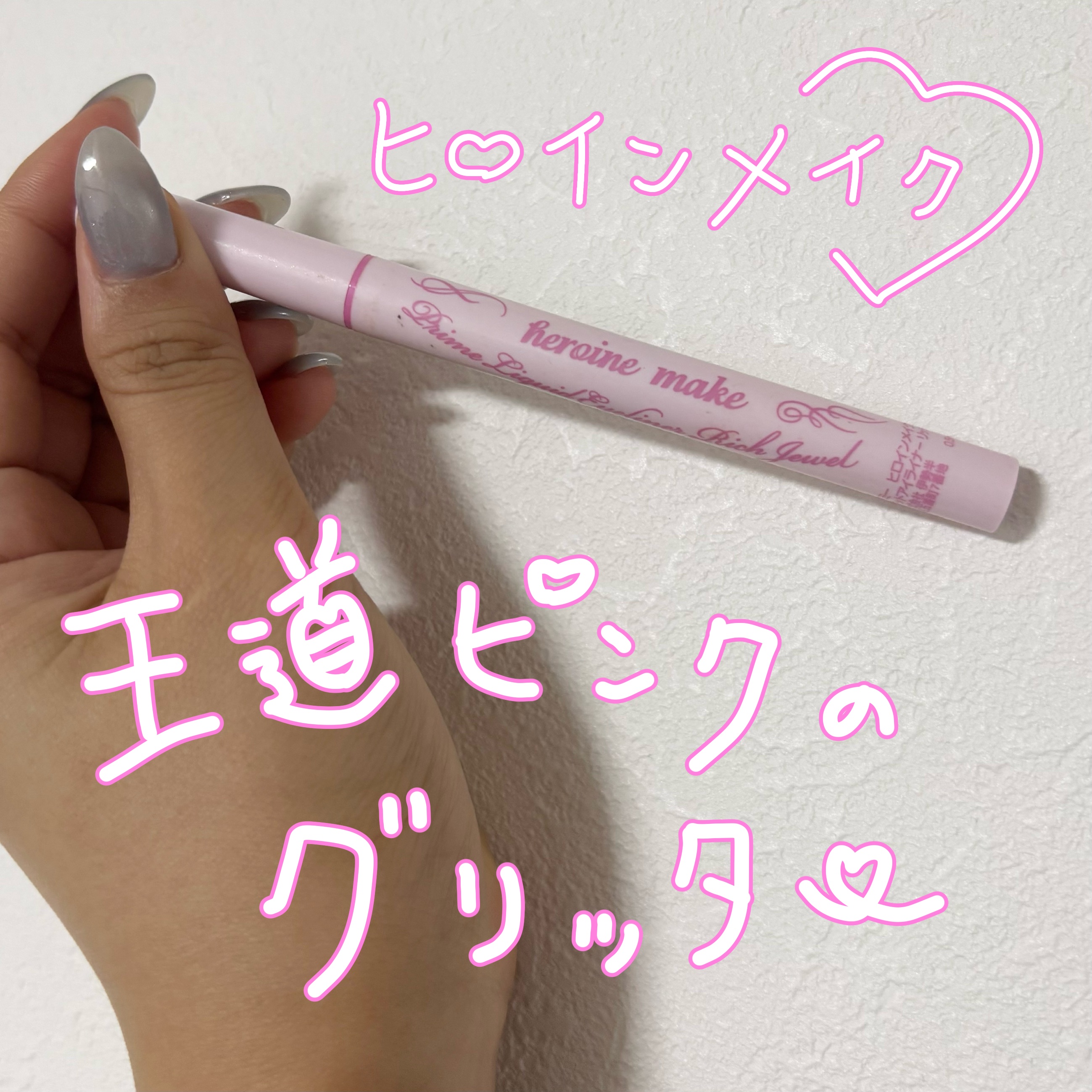 プライムリキッドアイライナー リッチジュエル 09 フローズンピンク/ヒロインメイク/リキッドアイライナーを使ったクチコミ（1枚目）