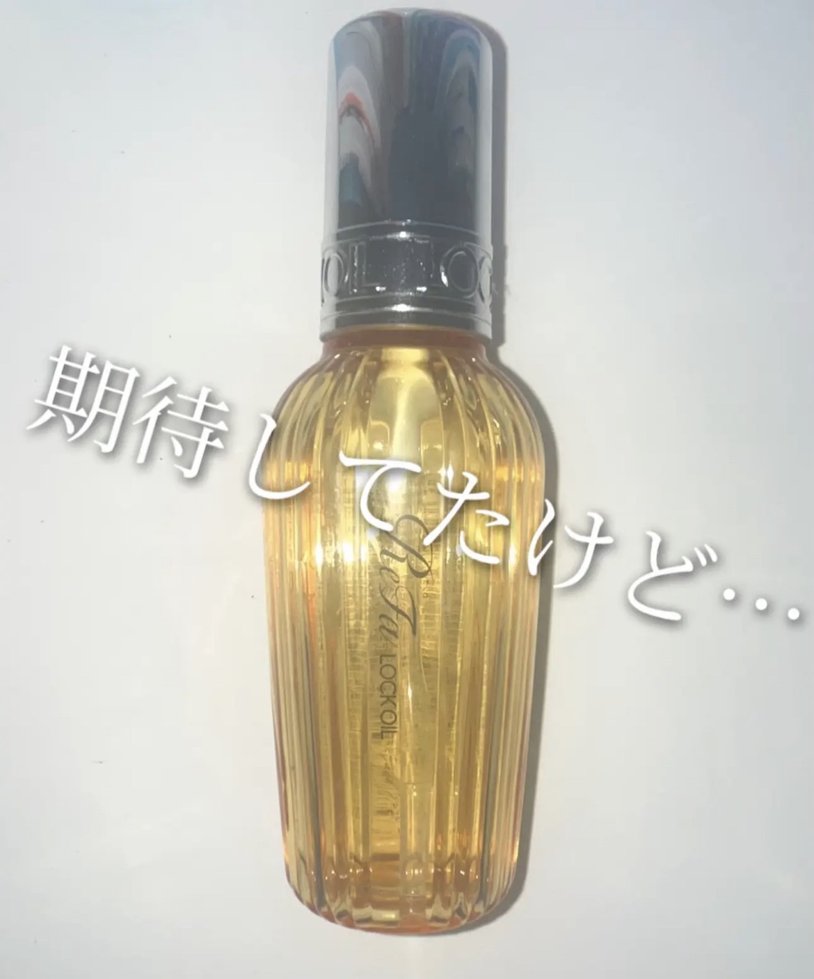 ロックオイル/ReFa/ヘアオイルを使ったクチコミ（1枚目）