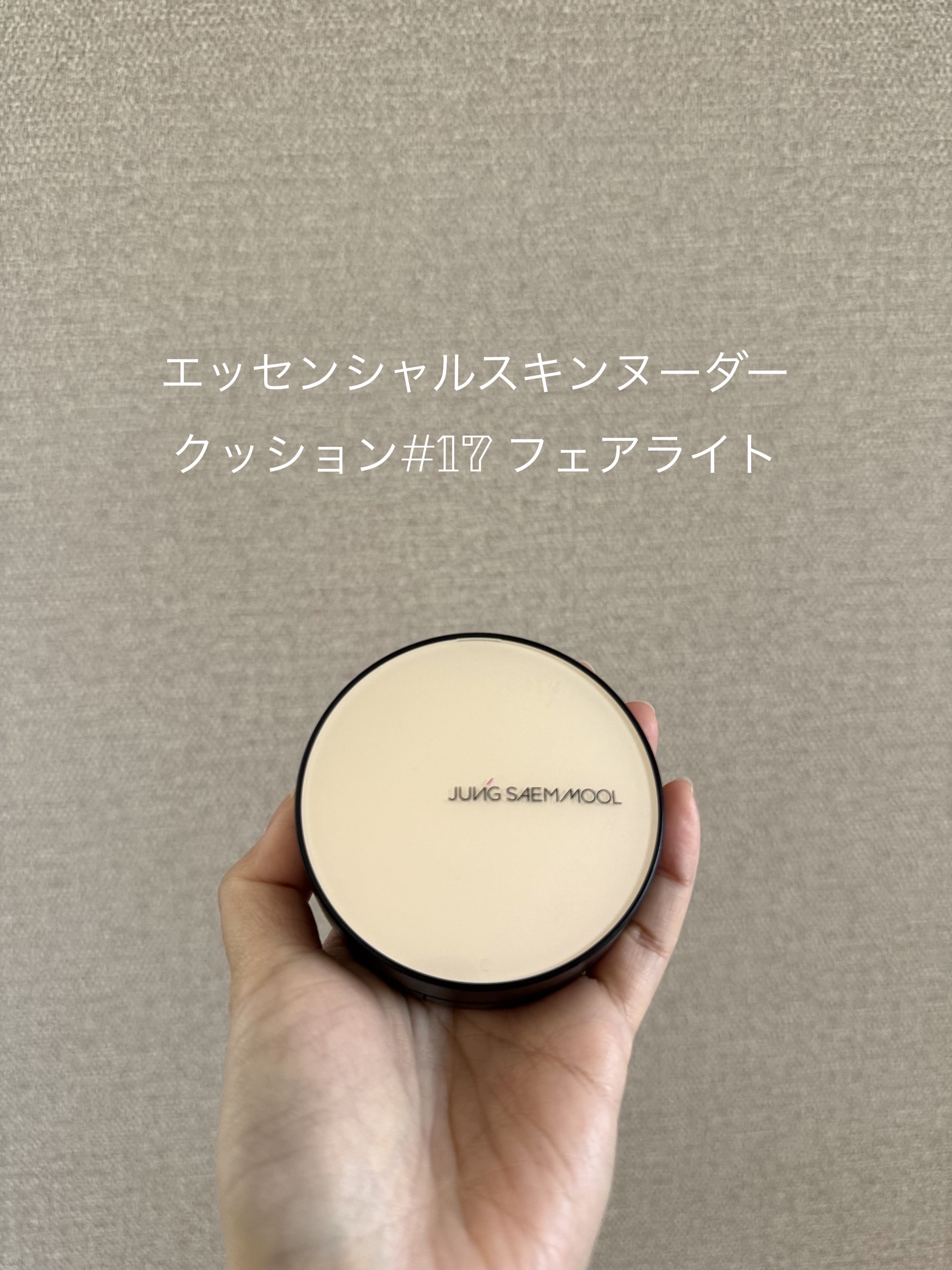 エッセンシャル スキン ヌーダー クッション/JUNG SAEM MOOL/クッションファンデーションを使ったクチコミ（1枚目）