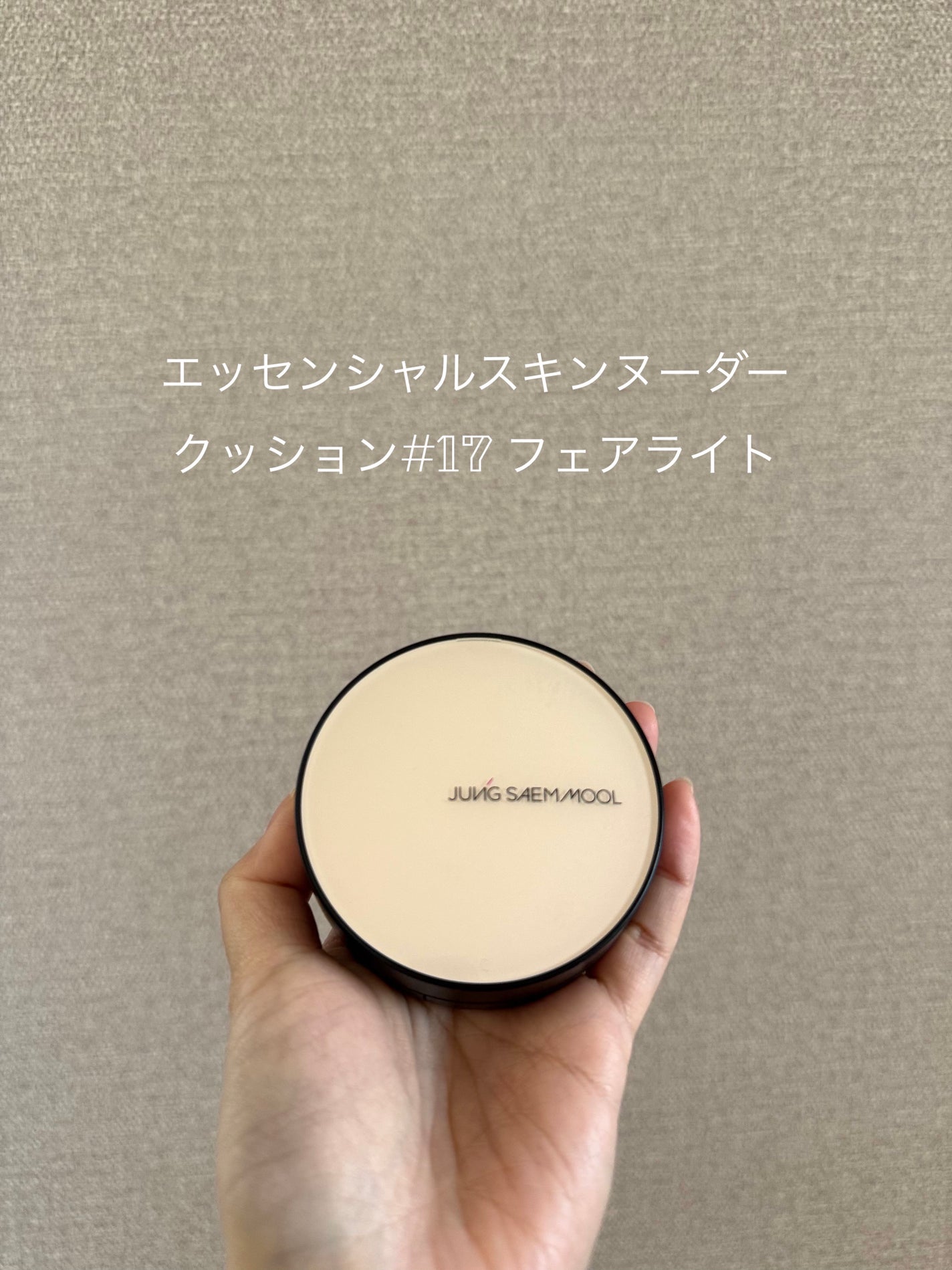 エッセンシャル スキン ヌーダー クッション/JUNG SAEM MOOL/クッションファンデーションを使ったクチコミ(1枚目)