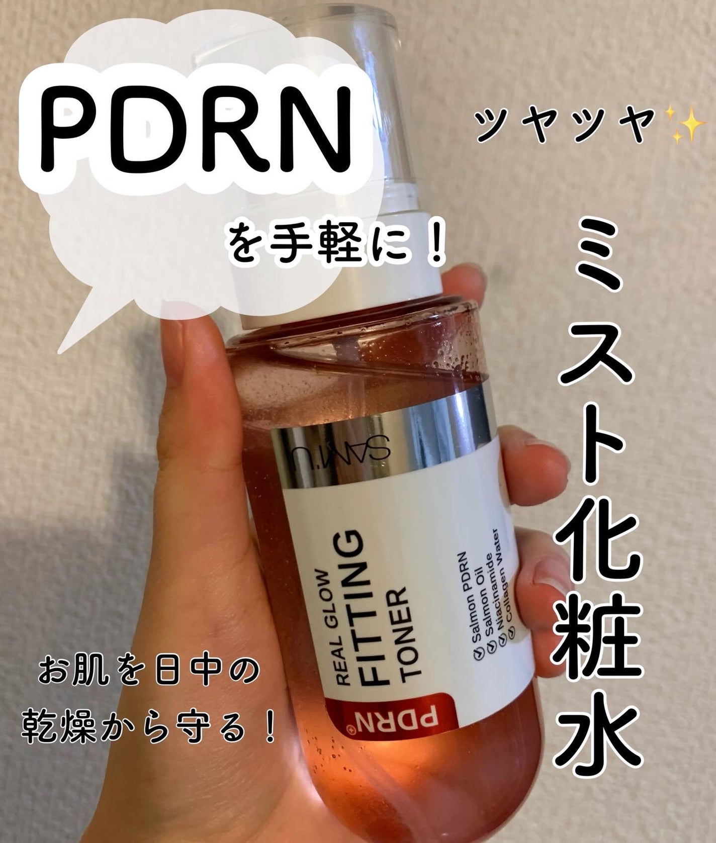 PDRNリアルグロウフィッティングトナー/SAM'U/ミスト状化粧水を使ったクチコミ(1枚目)
